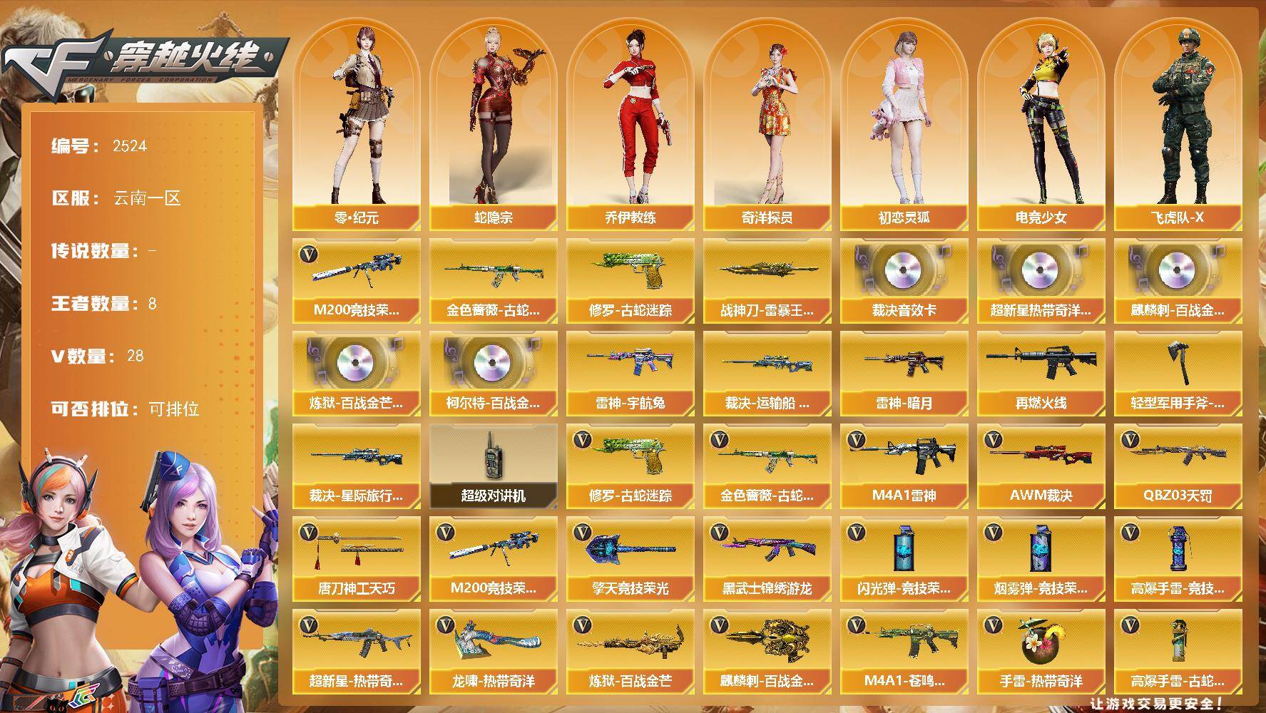 穿越火线账号西部战区云南一区云南一区-28V-8王者武器数-0炫金武器数
【热门武器】：金色蔷薇-古蛇迷踪，修罗-古蛇迷踪，M2