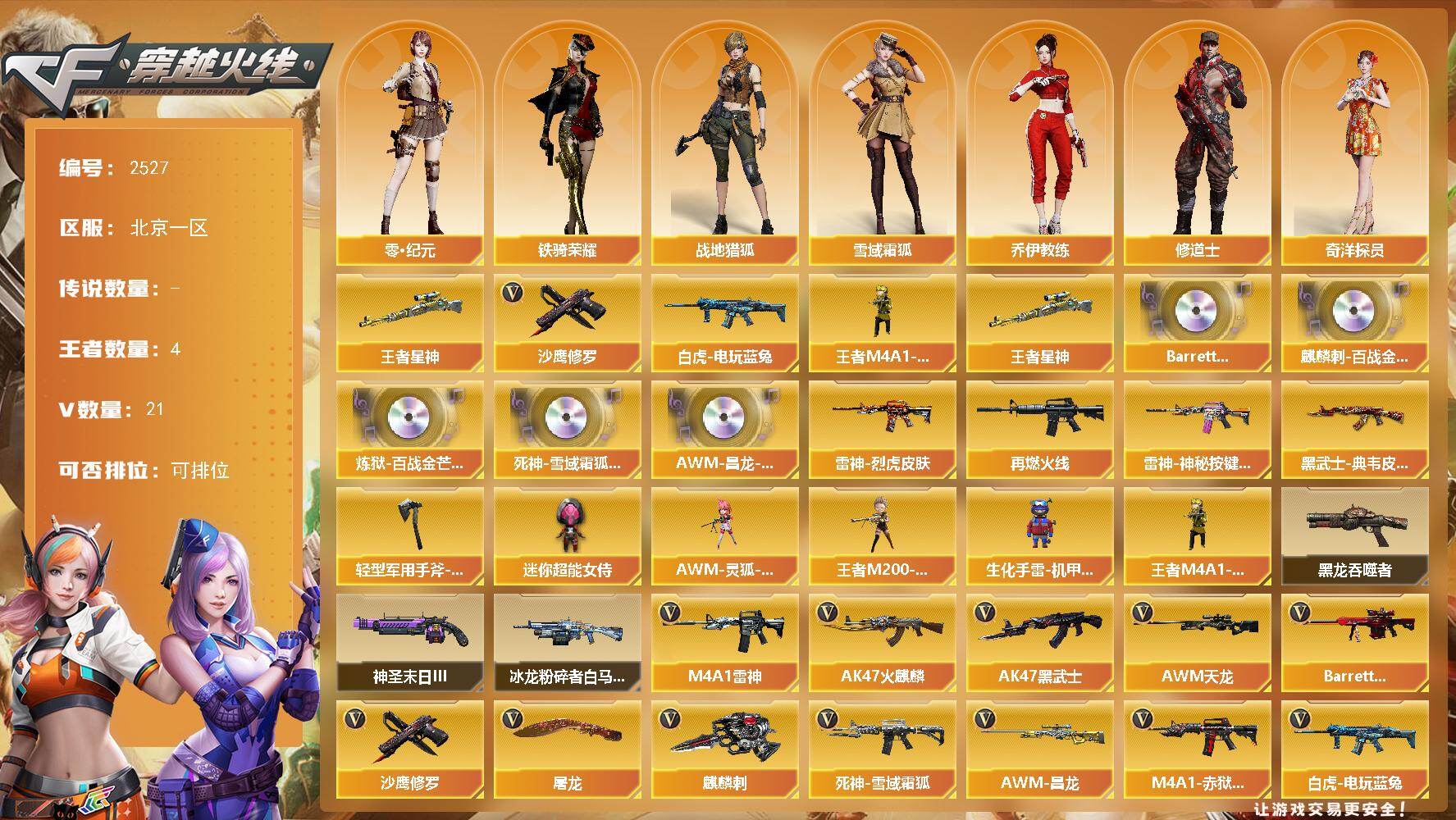 穿越火线账号北部战区北京一区北京一区-21V-4王者武器数-0炫金武器数
【热门武器】：王者星神，白虎-电玩蓝兔，王者M4A1-
