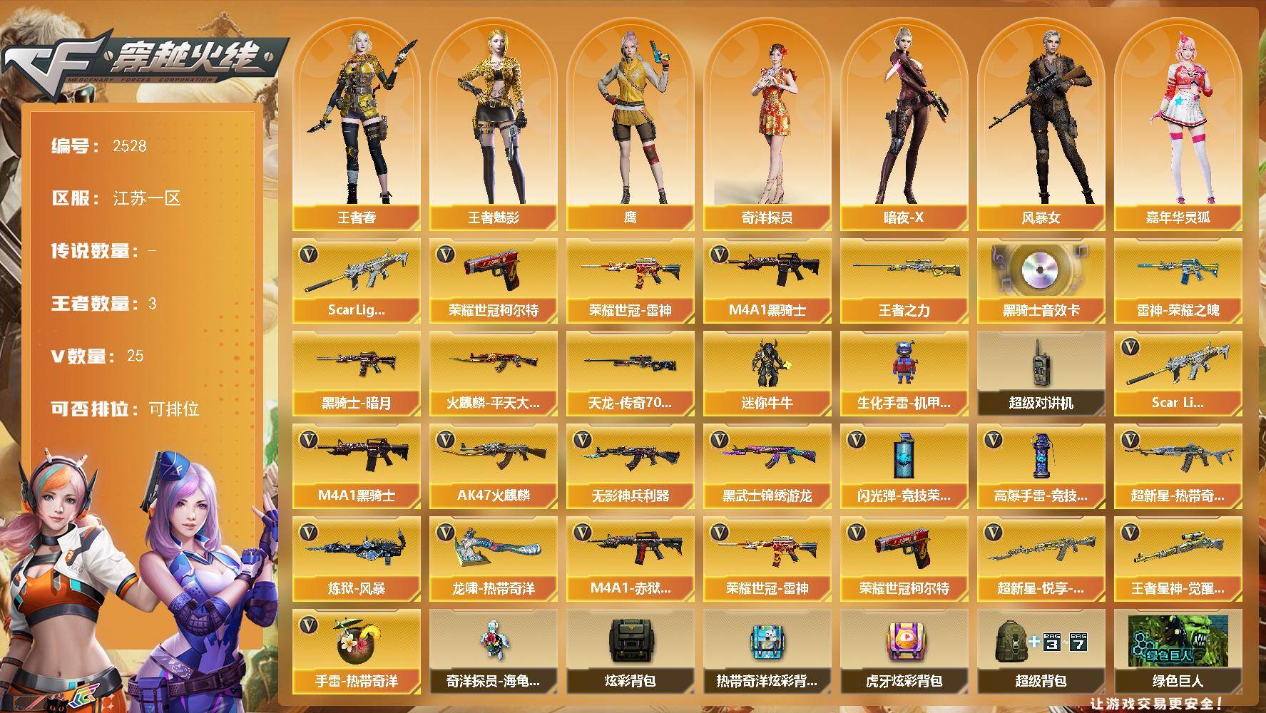 穿越火线账号东部战区江苏一区江苏一区-25V-3王者武器数-0炫金武器数
【热门武器】：Scar Light-白虎，荣耀世冠-雷