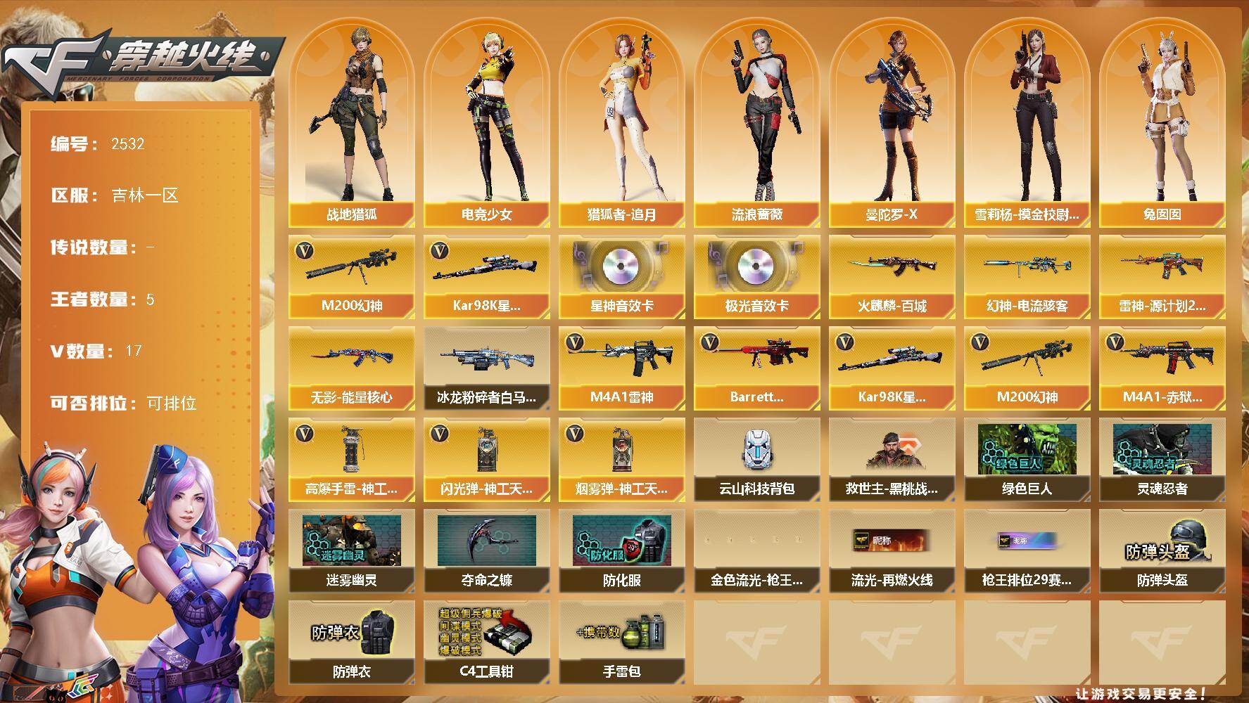 穿越火线账号北部战区吉林一区吉林一区-17V-5王者武器数-0炫金武器数
【热门武器】：M200-幻神，Kar98K-星神
【音