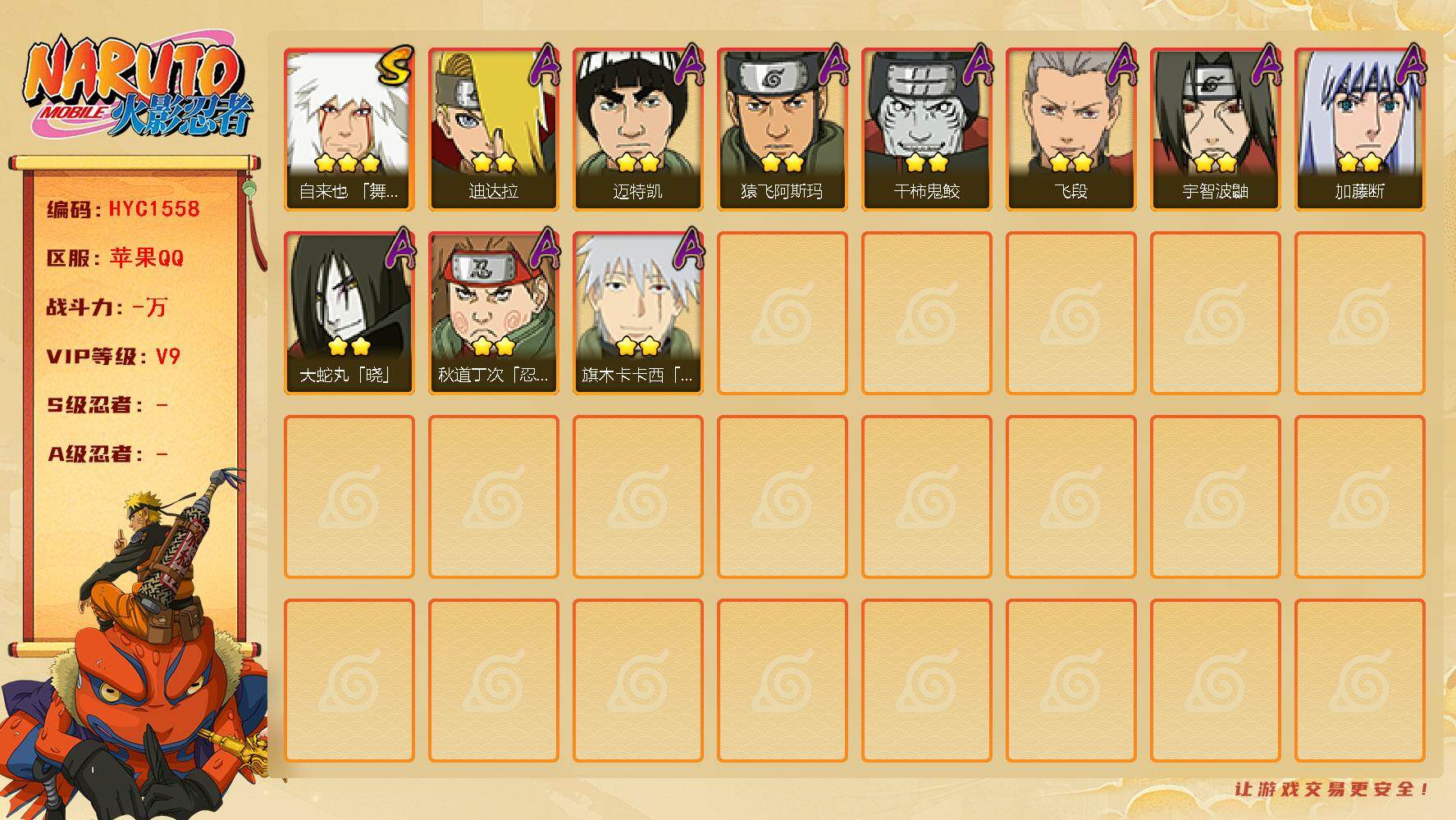 火影忍者账号苹果QQ【HYC1558】V9/3星自来也「舞之豪杰」/2星秋道丁次「忍界大战」/2星旗木卡卡西「幻之真容」/2星迪达拉/2星宇智波鼬/2星干柿鬼鲛/2星迈特凯/2星飞段/2星猿飞阿斯玛/2星大蛇丸「晓」/