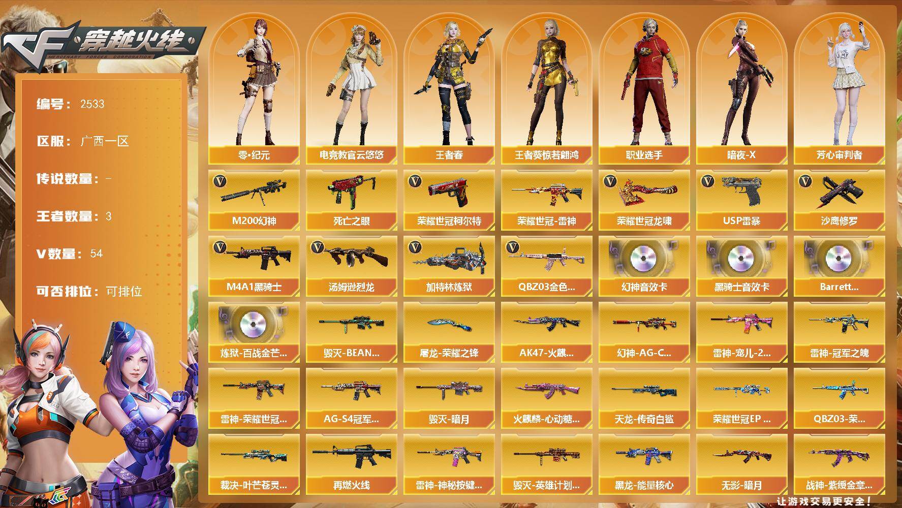 穿越火线账号南部战区广西一区广西一区-54V-2王者武器数-0炫金武器数
【热门武器】：QBZ03-金色蔷薇，M200-幻神，死