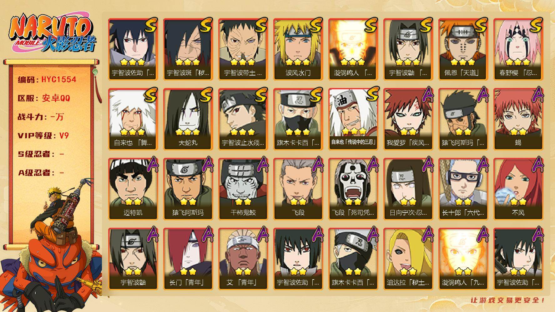 火影忍者账号安卓QQ【HYC1554】V9/日向宁次「忍界大战」/忍战卡卡西/疾风我爱罗/宇智波鼬/死司飞段/永恒万花筒