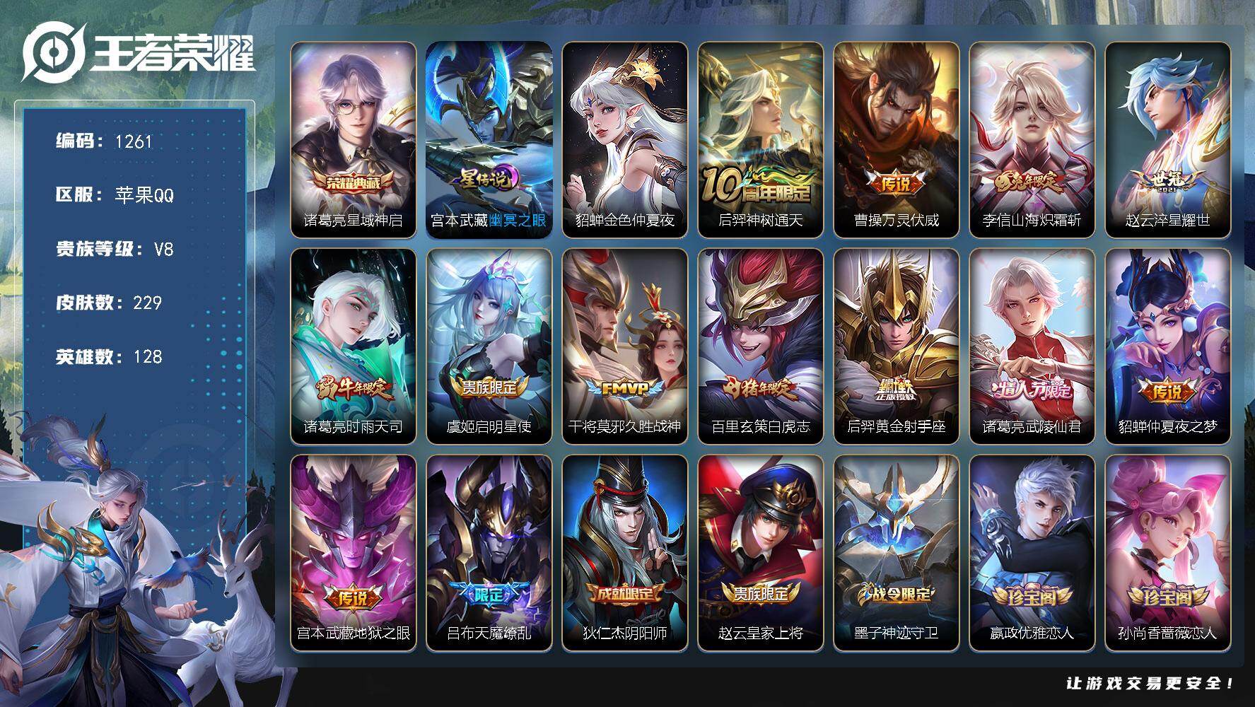 王者荣耀账号苹果QQ128英雄-229皮肤-苹果Q-V8-永恒钻石II段位-128英雄-229皮肤-1典藏皮肤-13传说