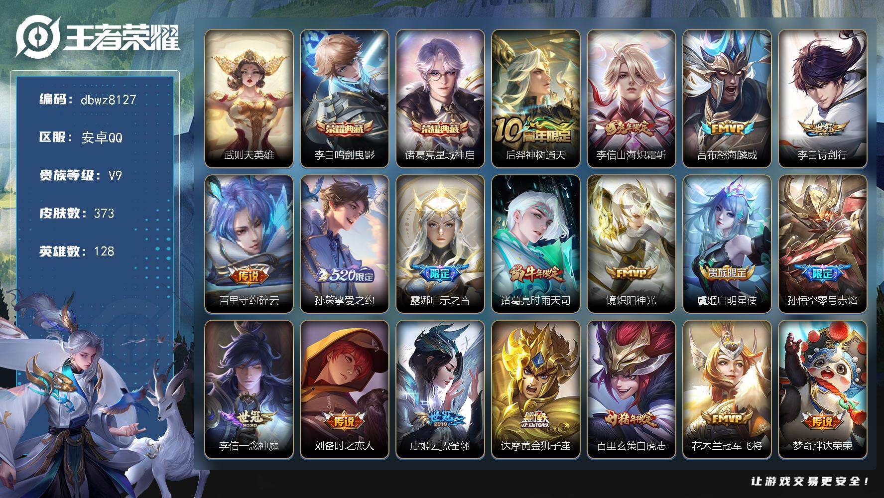 王者荣耀账号安卓QQ安卓Q-V9-至尊星耀II段位-128英雄-373皮肤-2典藏皮肤-1典藏英雄-25传说-112史诗