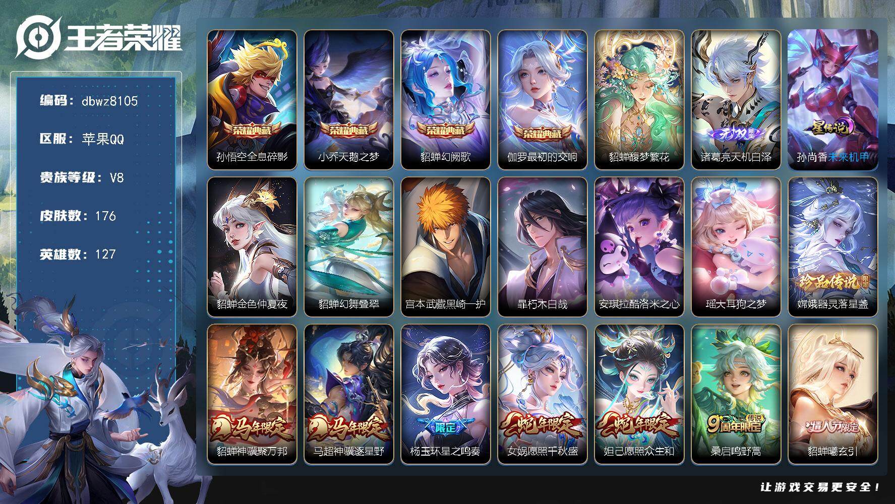 王者荣耀账号苹果QQ【商品标题】：苹果Q-无二次-V8(96941分)-176皮-4典藏-1珍品无双-1无双 -5珍品传