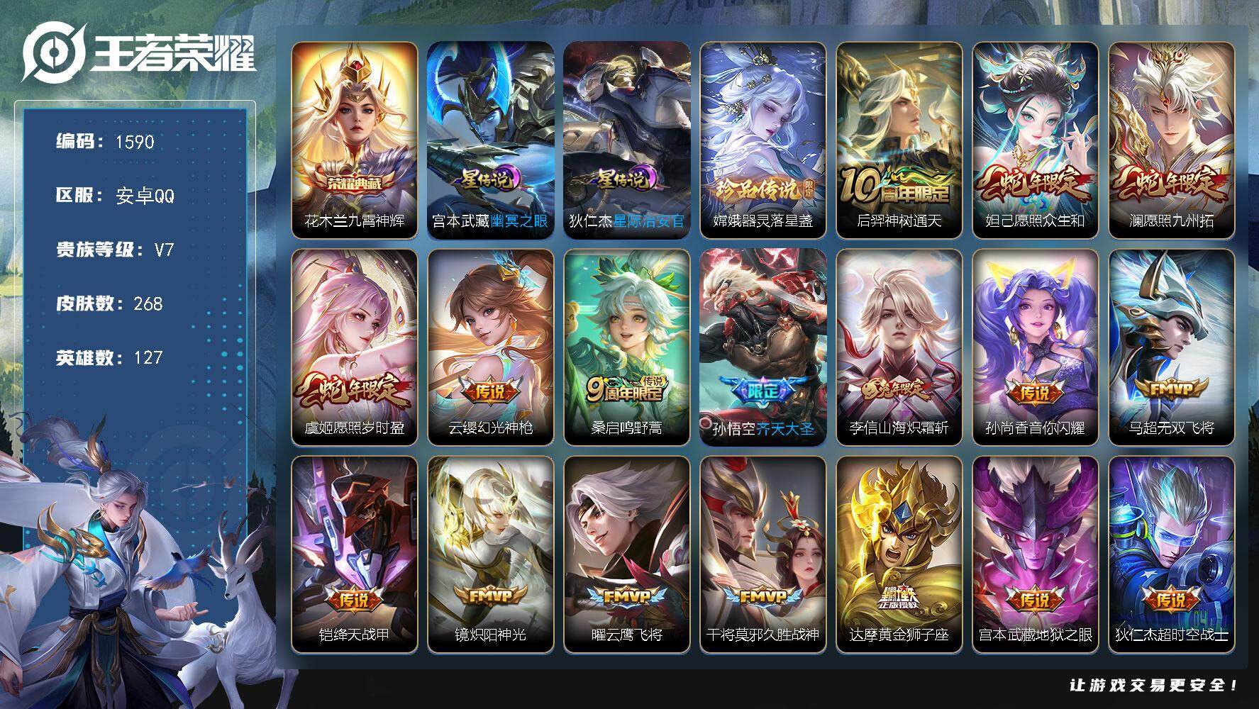 王者荣耀账号安卓QQ127英雄-268皮肤-账号亮点：花木兰九霄神辉 嫦娥器灵落星盏 后羿神树通天，妲己愿照众生和，澜愿