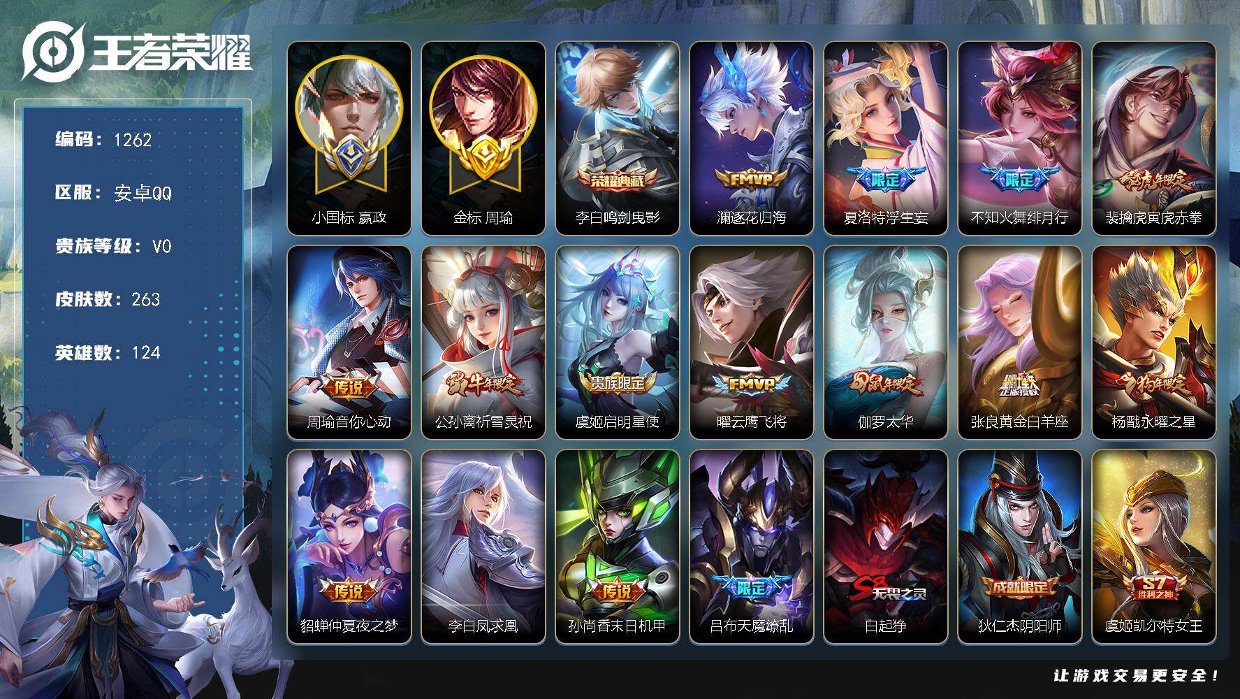 王者荣耀账号安卓QQ124英雄-263皮肤-安卓Q-V0-尊贵铂金IV段位-124英雄-263皮肤-1典藏皮肤-15传说