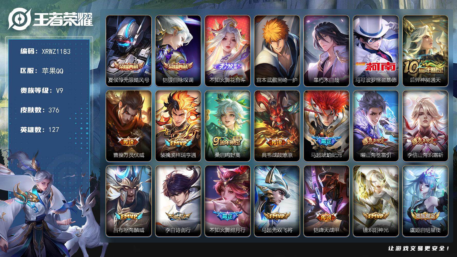王者荣耀账号苹果QQ【XRWZ1183】贵族9/皮肤376/典藏2/传说33/史诗110/英雄127/孙权全皮/不知火舞全皮/空空儿全皮/影全皮/无限飓风号/银白咏叹调/花合斗/宫本武藏黑崎一护/暃朽木白哉/马可波罗-