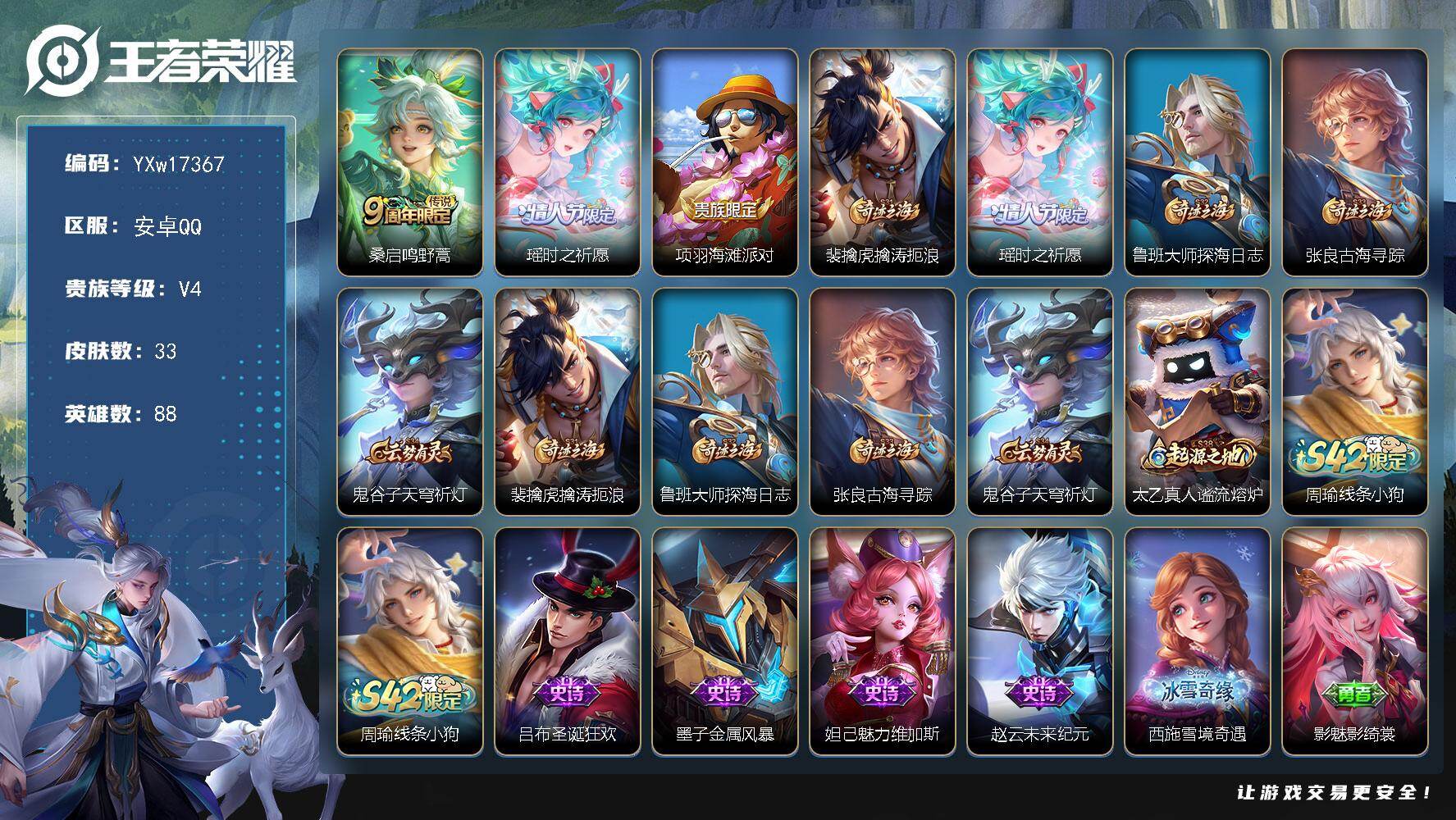 王者荣耀账号安卓QQ88英雄-33皮肤-【精品小号·瑶时之祈愿·可二次】YXw17367-安卓Q-88英雄-33皮肤-0