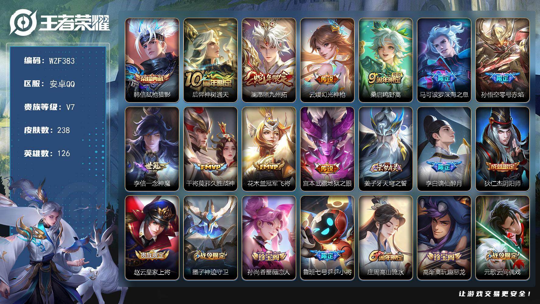 王者荣耀账号安卓QQ【WZF383】贵族7/皮肤238/典藏1/传说10/史诗64/英雄126/孙权全皮/空空儿全皮/影全皮/弑枪猎影/后羿神树通天/愿照·九州拓/幻光神枪/鸣野蒿/深海之息/零号赤焰/一念神魔/久胜战