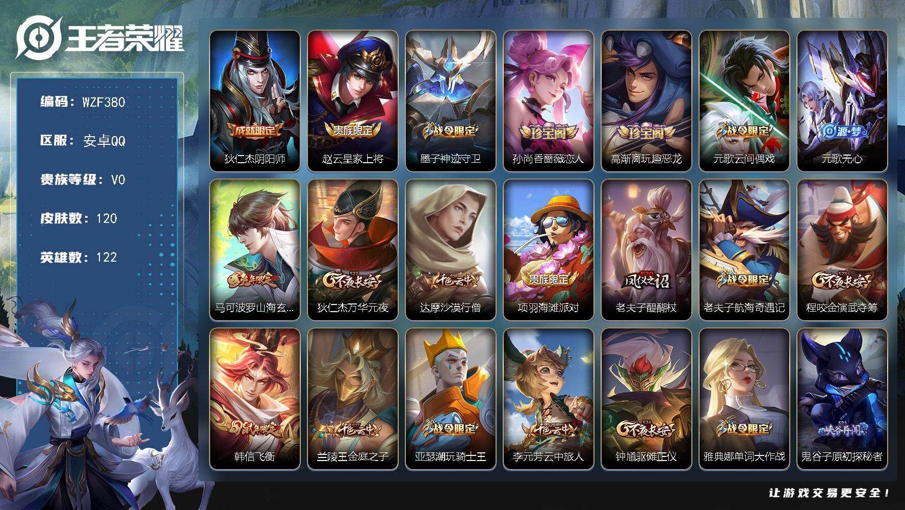 王者荣耀账号安卓QQ【WZF380】贵族0/皮肤120/史诗29/英雄122/狄仁杰阴阳师/赵云皇家上将/墨子神迹守卫/孙尚香-时之恋人/高渐离玩趣恶龙/元歌云间偶戏/元歌无心/山海玄木吟/狄仁杰万华元夜/达摩沙漠行僧