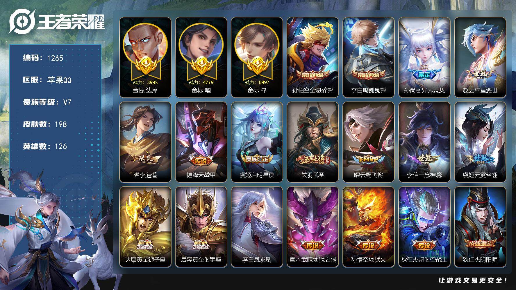 王者荣耀账号苹果QQ126英雄-198皮肤-苹果Q-V7-尊贵铂金IV段位-126英雄-198皮肤-2典藏皮肤-15传说