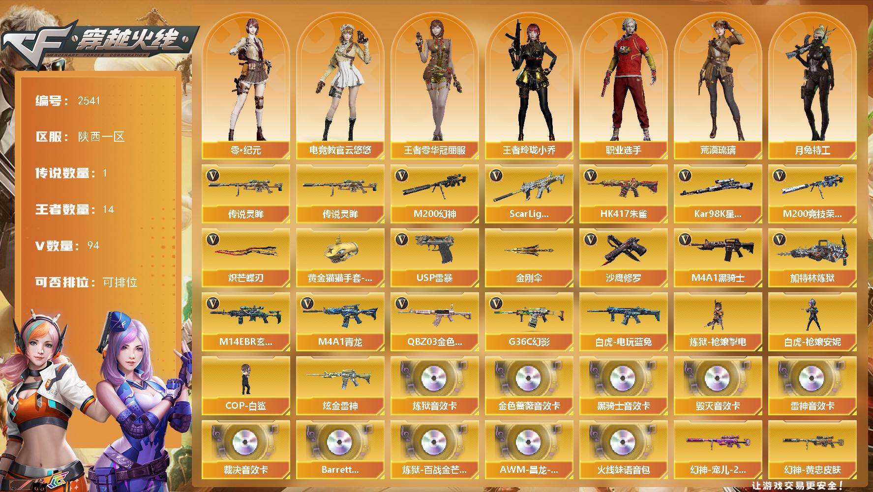 穿越火线账号西部战区陕西一区陕西一区-94V-14王者武器数-1炫金武器数
【传说武器】：传说灵眸
【热门武器】：传说灵眸，G3