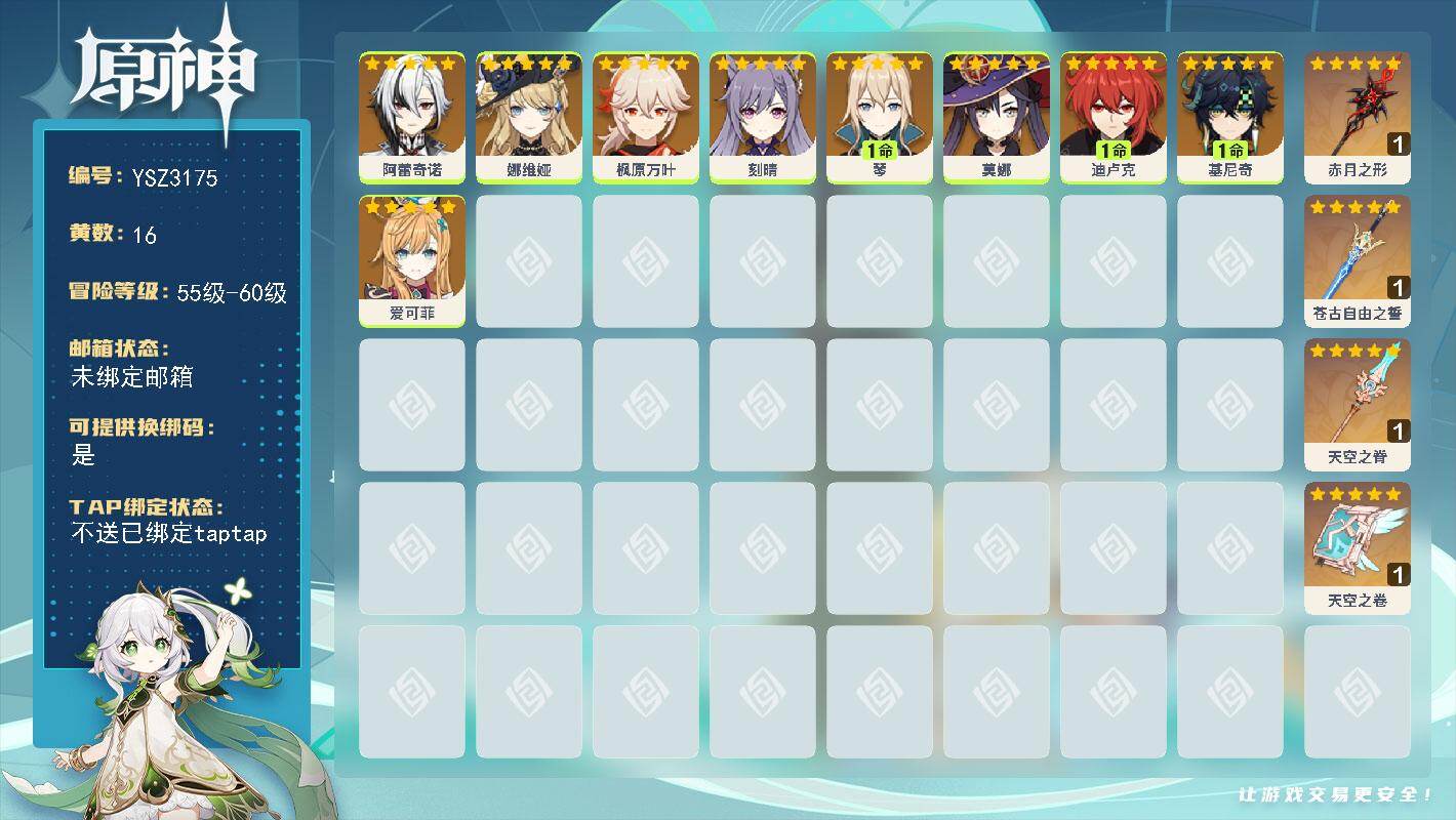 原神账号官服 天空岛【YSZ3175】56级/16黄/女主/9个五星角色/4个五星武器/0命阿蕾奇诺/1命基尼奇/0命枫原万叶/0命爱可菲/0命娜维娅/0命刻晴/0命莫娜/1命迪卢克/1命琴/精1赤月之形/精1苍古自由