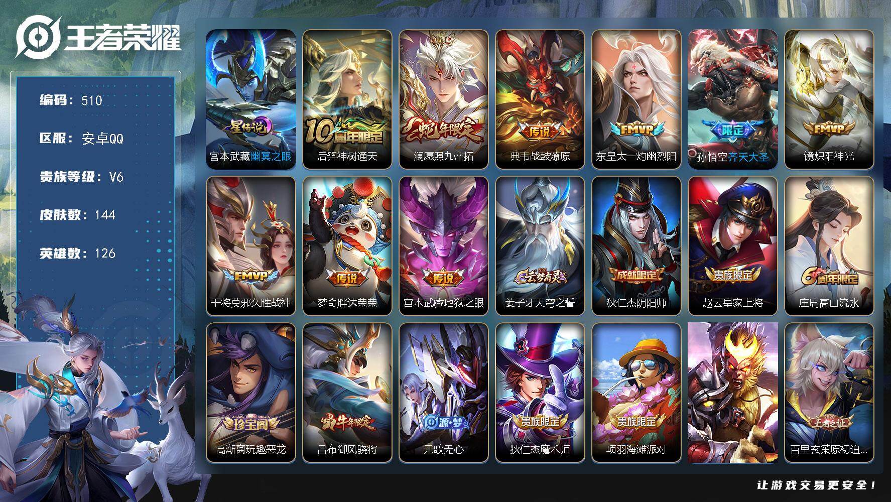 王者荣耀账号安卓QQ126英雄-144皮肤-背包一水晶，4县标，3按键，7印记，宫本武藏幽冥之眼【英雄全皮】：影全皮【传