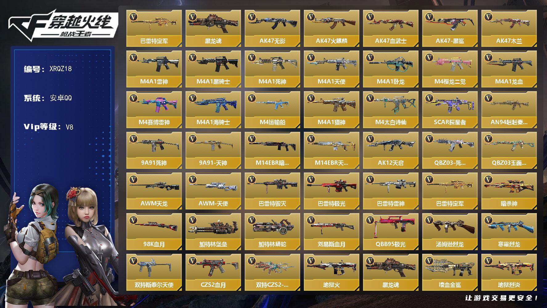 枪战王者账号安卓QQ【XRQZ18】VIP8/159V/巴雷特 定军神/黑龙魂/审判者/春节兰-X/AK47-无影/AK47-火麒麟/AK47-血武士/AK47-黑鲨/AK47-木兰/M4A1-雷神/M4A1-黑骑士/