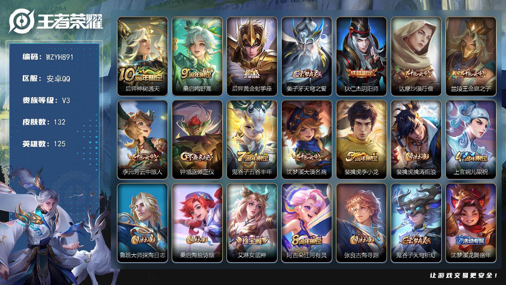 王者荣耀账号安卓QQ【WZYH891】贵族3/皮肤132/传说3/史诗30/英雄125/后羿神树通天/鸣野蒿/黄金射手座/姜子牙天穹之誓/狄仁杰阴阳师/达摩沙漠行僧/兰陵王金庭之子/李元芳云中旅人/钟馗驱傩正仪/五谷丰