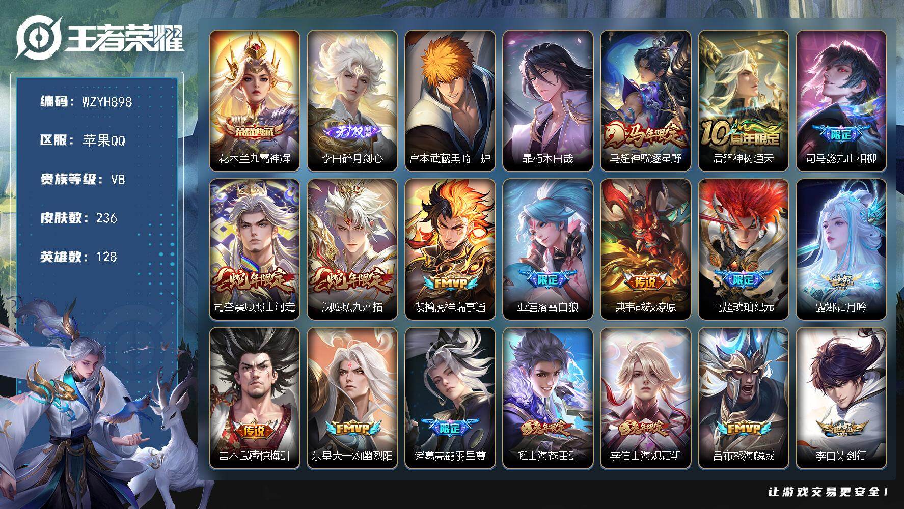 王者荣耀账号苹果QQ【WZYH898】贵族8/皮肤236/典藏1/传说30/史诗64/英雄128/孙权全皮/司空震全皮/