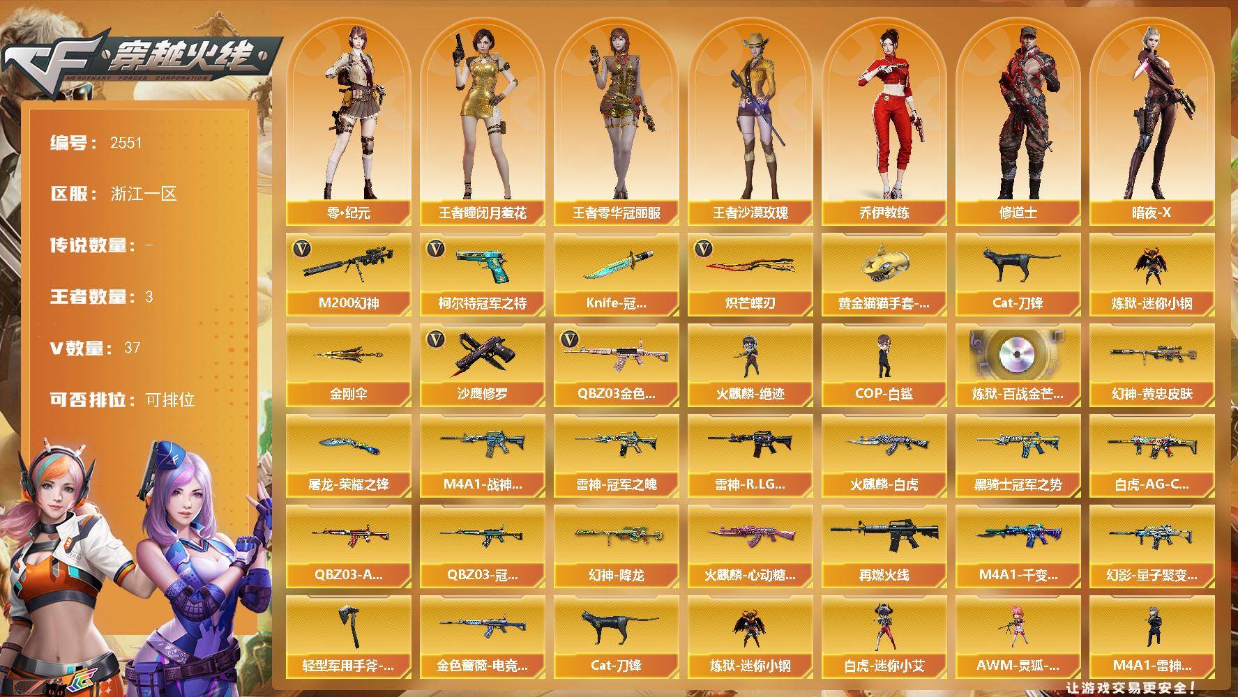 穿越火线账号东部战区浙江一区浙江一区-37V-3王者武器数-0炫金武器数
【热门武器】：QBZ03-金色蔷薇，M200-幻神，柯