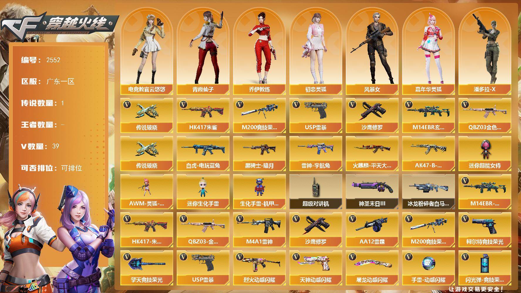 穿越火线账号南部战区广东一区广东一区-39V-0王者武器数-0炫金武器数
【传说武器】：传说破晓
【热门武器】：传说破晓，QBZ
