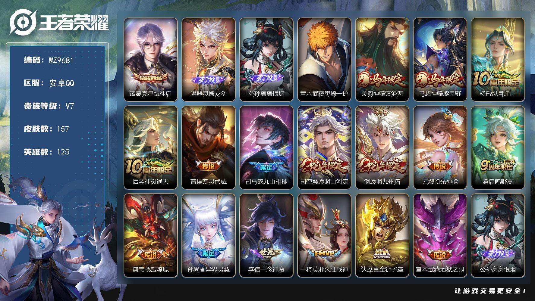 王者荣耀账号安卓QQ安卓Q-V7-最强王者段位-125英雄-157皮肤-1典藏皮肤-2无双-1珍品传说-16传说-51史