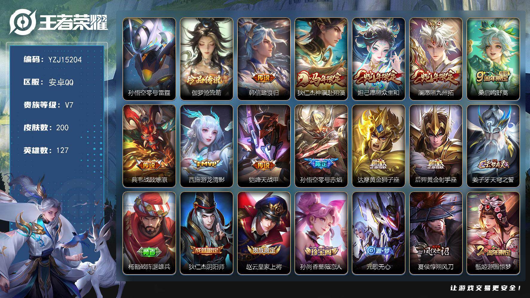 王者荣耀账号安卓QQYZJ15204 可二次 安卓q-V7-200皮肤1珍品传说10传说1星元零号·雷霆 【珍品传说】 