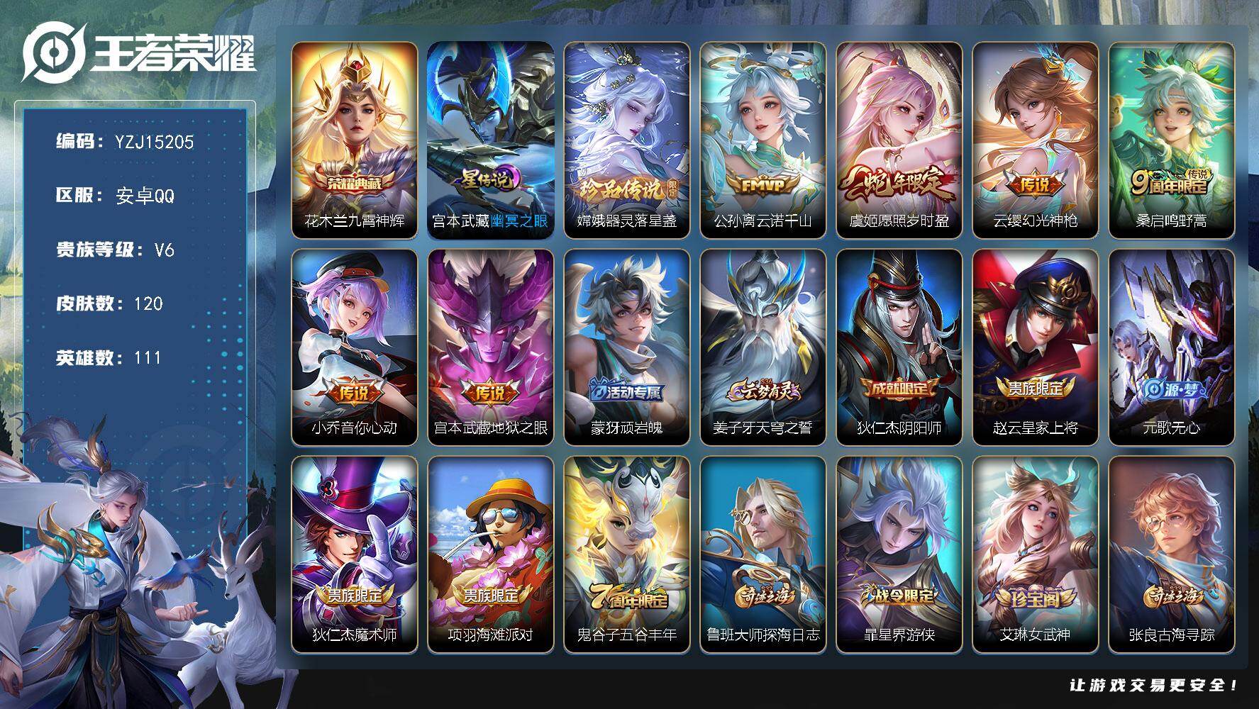 王者荣耀账号安卓QQYZJ15205 可二次 安卓q-V6-120皮肤1典藏1珍品传说6传说1星元幽冥之眼 小女号 【典