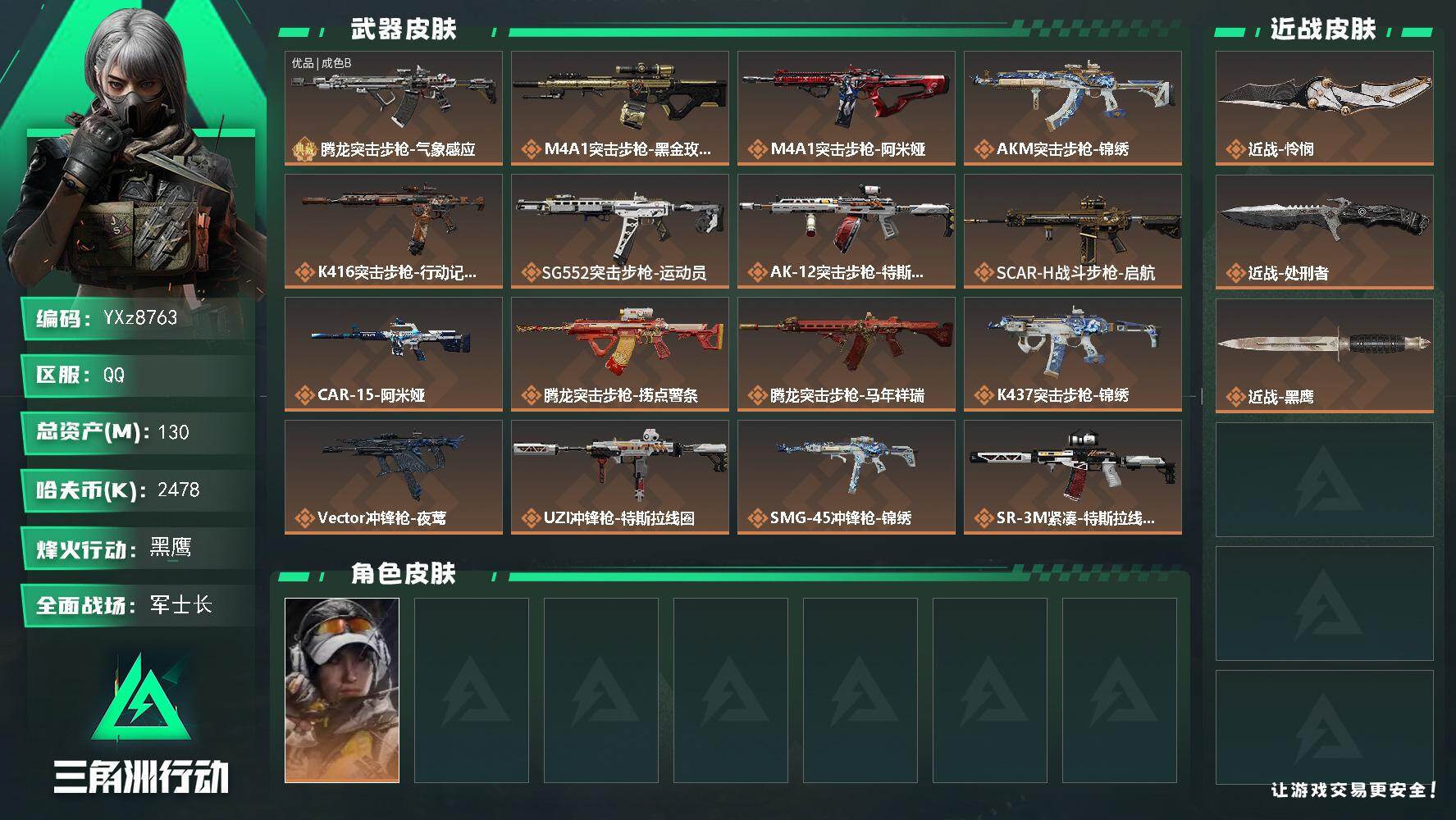 三角洲行动账号QQ【单刀怜悯+单典藏皮肤】【Q区三端互通】【【无二次协助处理】】YXz8763-特勤处：仓库8级/靶场