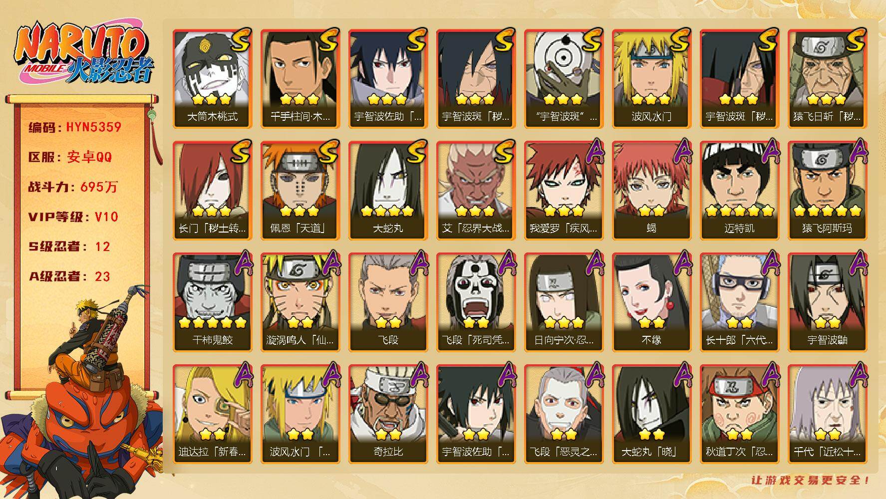 火影忍者账号安卓QQ【HYN5359】V10/战力695W/S忍12/A忍23/通灵兽15/秽土斑/死司飞段/宇智波鼬/