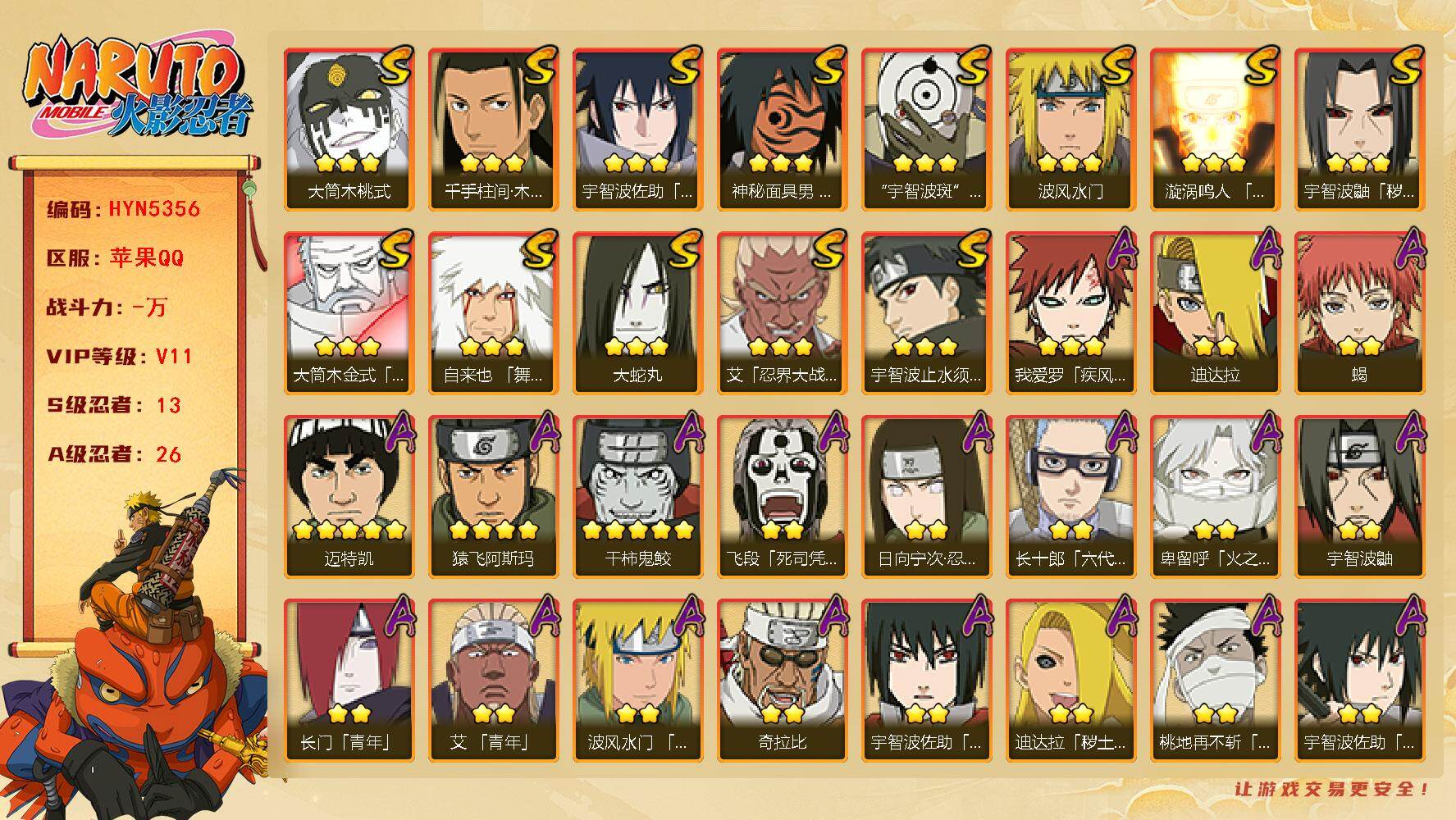 火影忍者账号苹果QQ【HYN5356】V11/S忍13/A忍26/日向宁次「忍界大战」/死司飞段/宇智波鼬/永恒万花筒佐