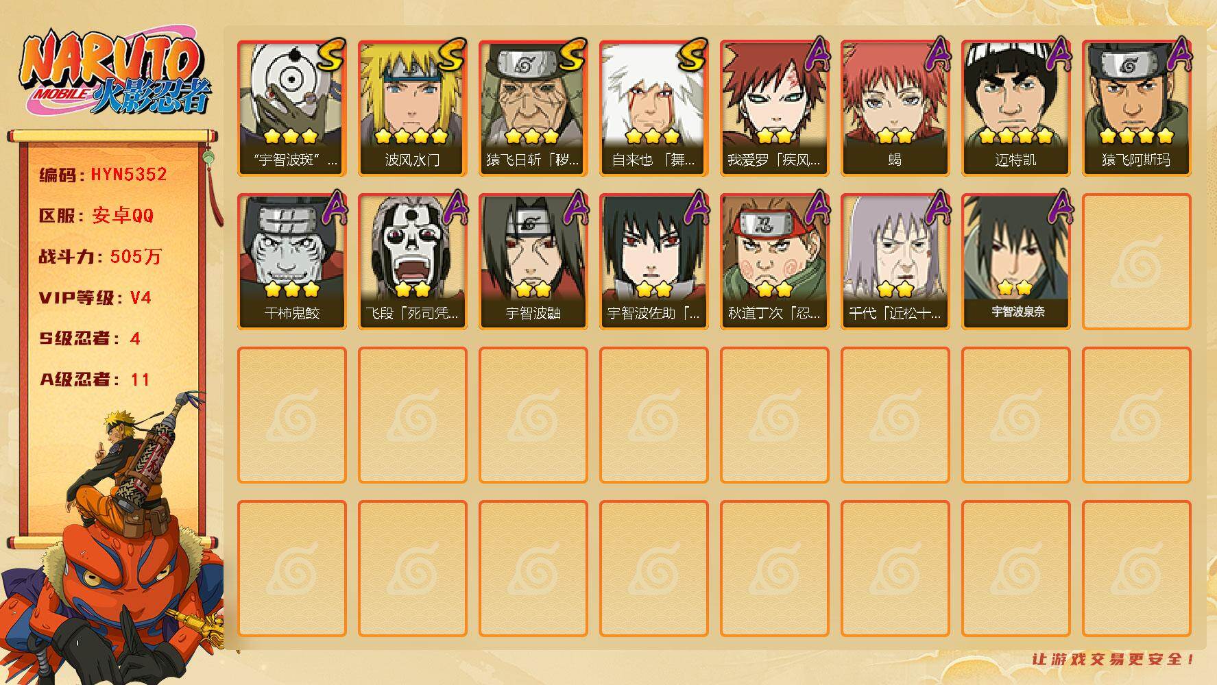 火影忍者账号安卓QQ【HYN5352】V4/战力505W/S忍4/A忍11/通灵兽13/3星自来也「舞之豪杰」/3星宇智波斑「白面具」/4星迈特凯/2星我爱罗「疾风传」/2星飞段「死司凭血」/2星宇智波鼬/2星蝎/3星