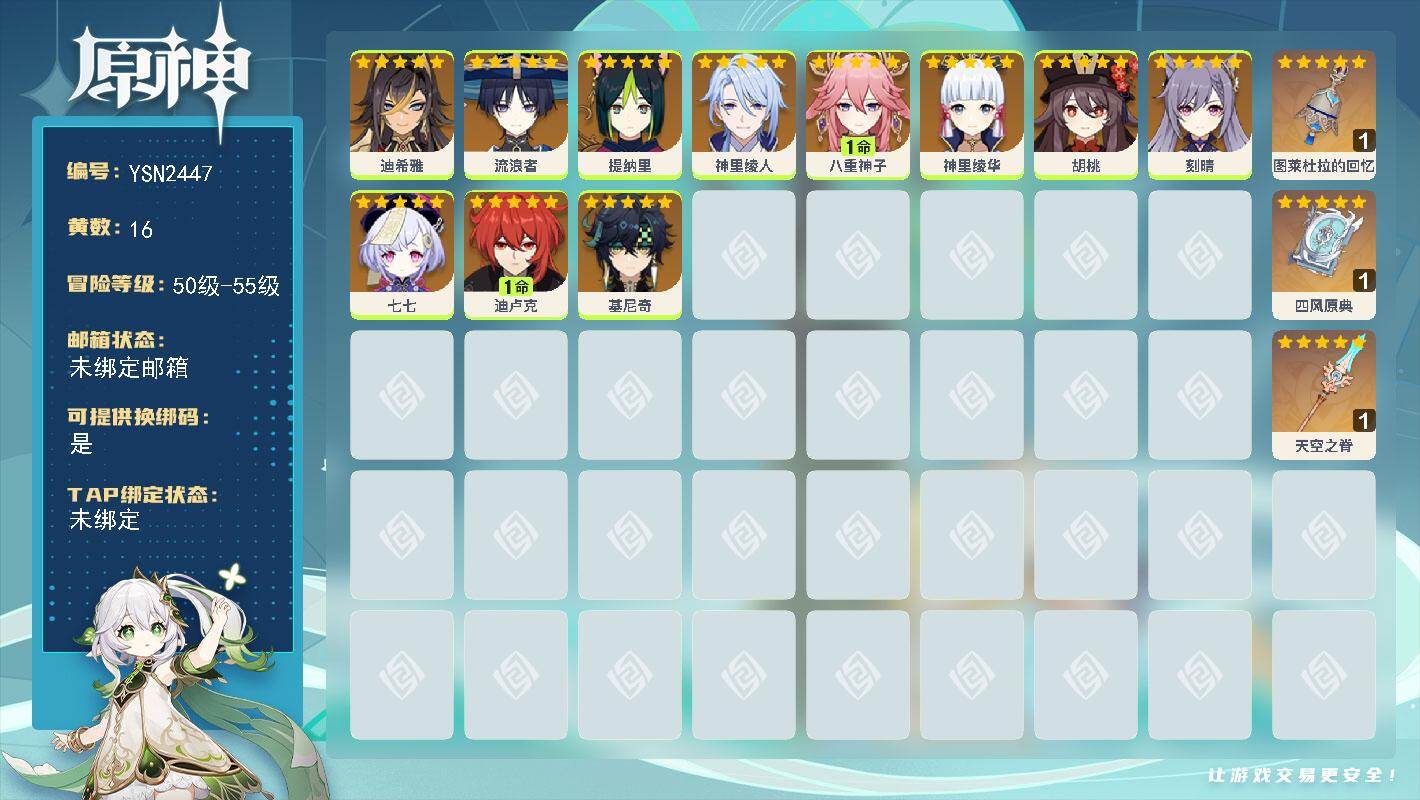 原神账号官服 天空岛【YSN2447】55级/16黄/女主/11个五星角色/3个五星武器/0命基尼奇/0命七七/0命流浪者/1命八重神子/0命胡桃/1命迪卢克/0命迪希雅/0命神里绫华/0命提纳里/0命神里绫人/0命刻