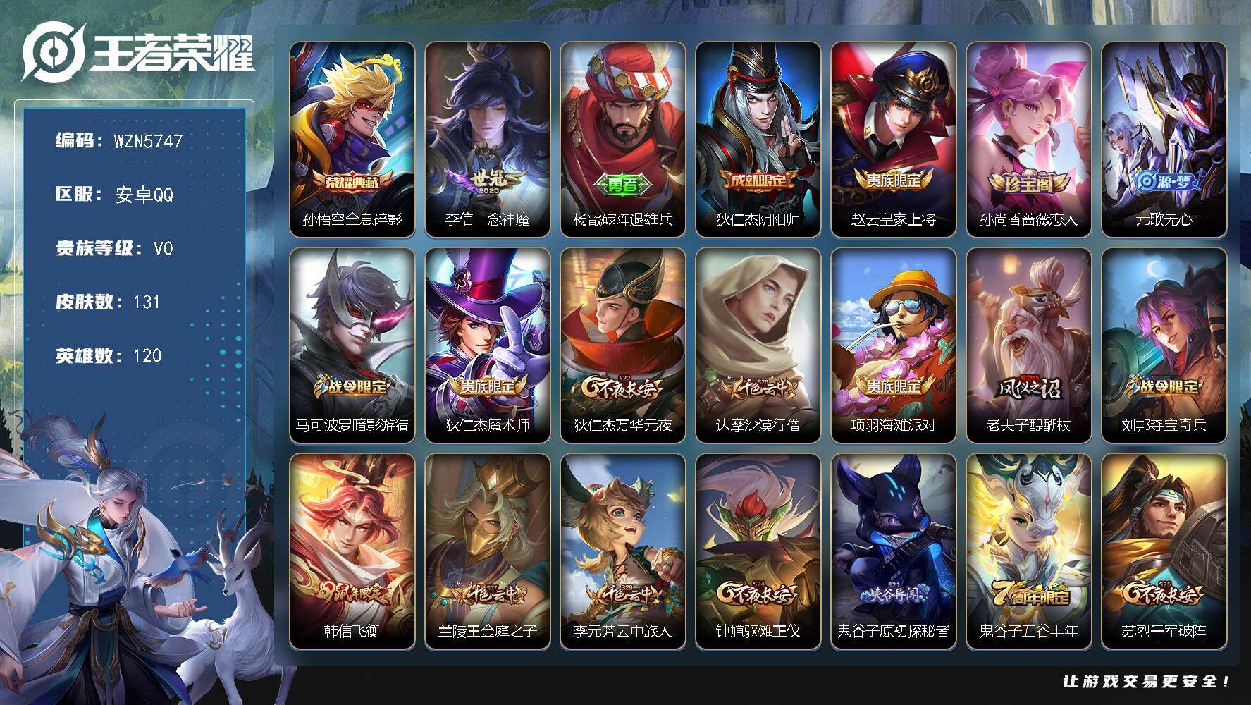 王者荣耀账号安卓QQ【WZN5747】贵族0/皮肤131/典藏1/传说1/史诗30/英雄120/全息碎影/一念神魔/杨戬破阵退雄兵/狄仁杰阴阳师/赵云皇家上将/孙尚香-时之恋人/元歌无心/马可波罗暗影游猎/狄仁杰魔术师