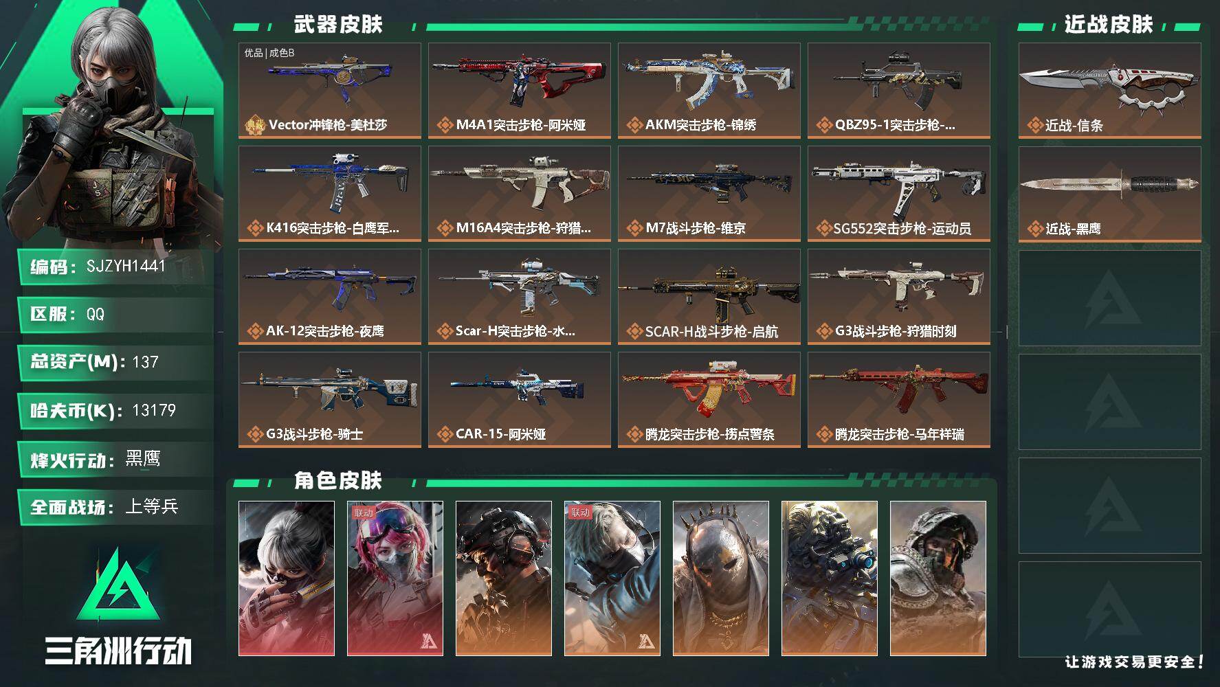 三角洲行动账号QQ【SJZYH1441】总资产(M)：137M/哈夫币(K)：13179K/哈夫币(K)：13179K