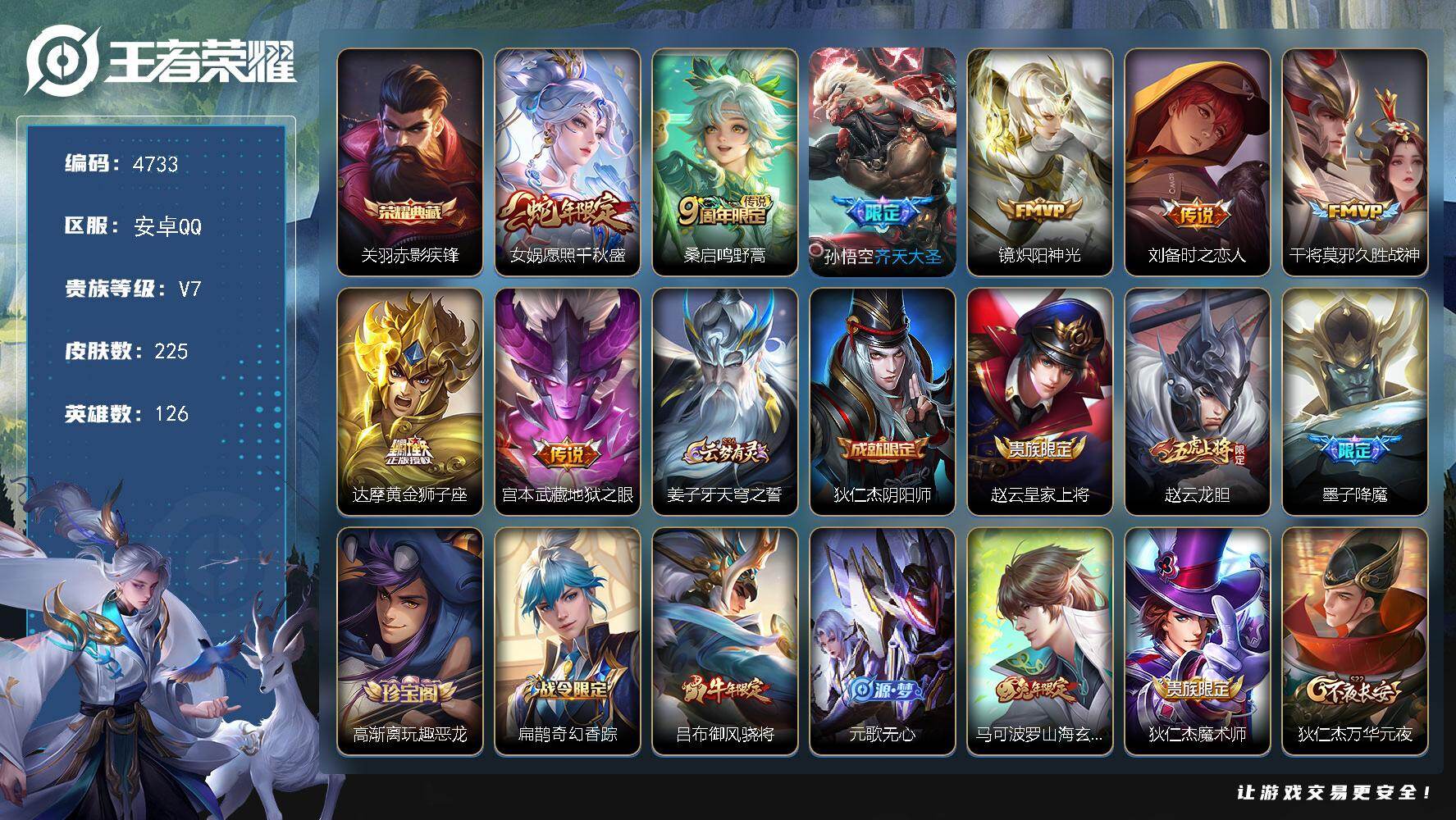 王者荣耀账号安卓QQ【4733】安卓Q-V7-最强王者段位-126英雄-225皮肤-1典藏皮肤-8传说-62史诗
【荣耀