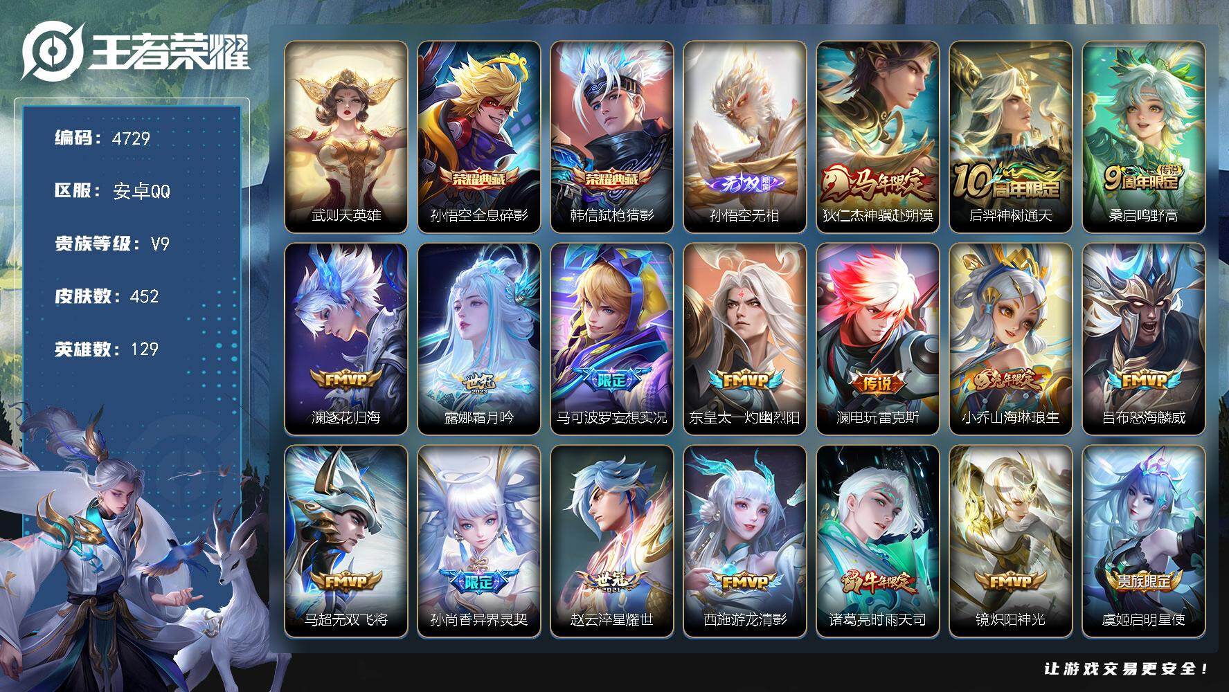 王者荣耀账号安卓QQ【4729】安卓Q-V9-永恒钻石II段位-129英雄-452皮肤-2典藏皮肤-1典藏英雄-1无双-