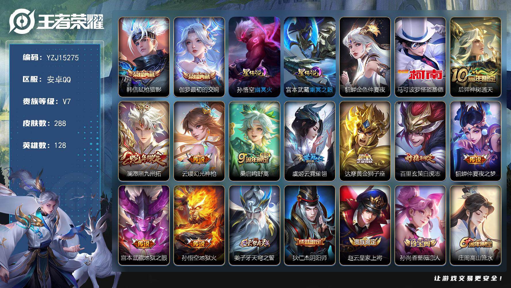 王者荣耀账号安卓QQYZJ15275-可二次-安卓q-V7-288皮肤2典藏1珍品传说10传说3星元  【典藏】 最初的