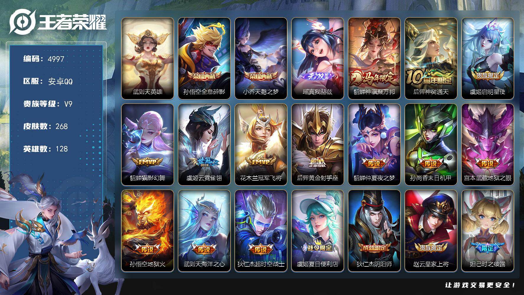 王者荣耀账号安卓QQ128英雄-268皮肤-贵族9/皮肤268/典藏2/传说13/史诗65/英雄128/孙权全皮/敖隐全