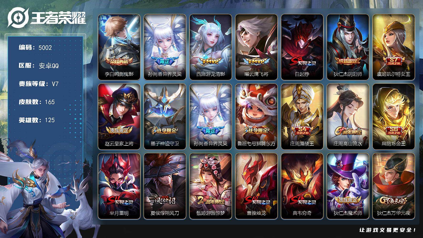 王者荣耀账号安卓QQ125英雄-165皮肤-贵族7/皮肤165/典藏1/传说3/史诗39/英雄125/鸣剑·曳影 李白/