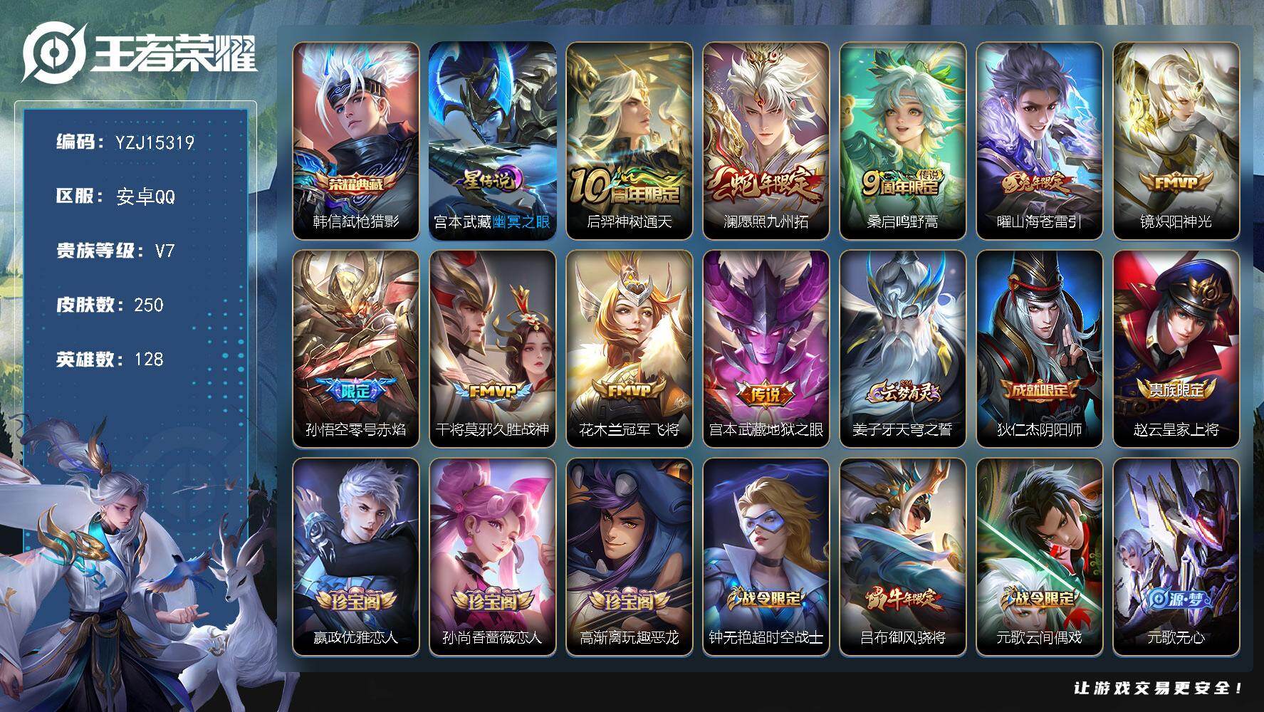 王者荣耀账号安卓QQYZJ15319-可二次 安卓q-V7-250皮肤1典藏9传说1星元幽冥之眼 边野小号 33段打野 