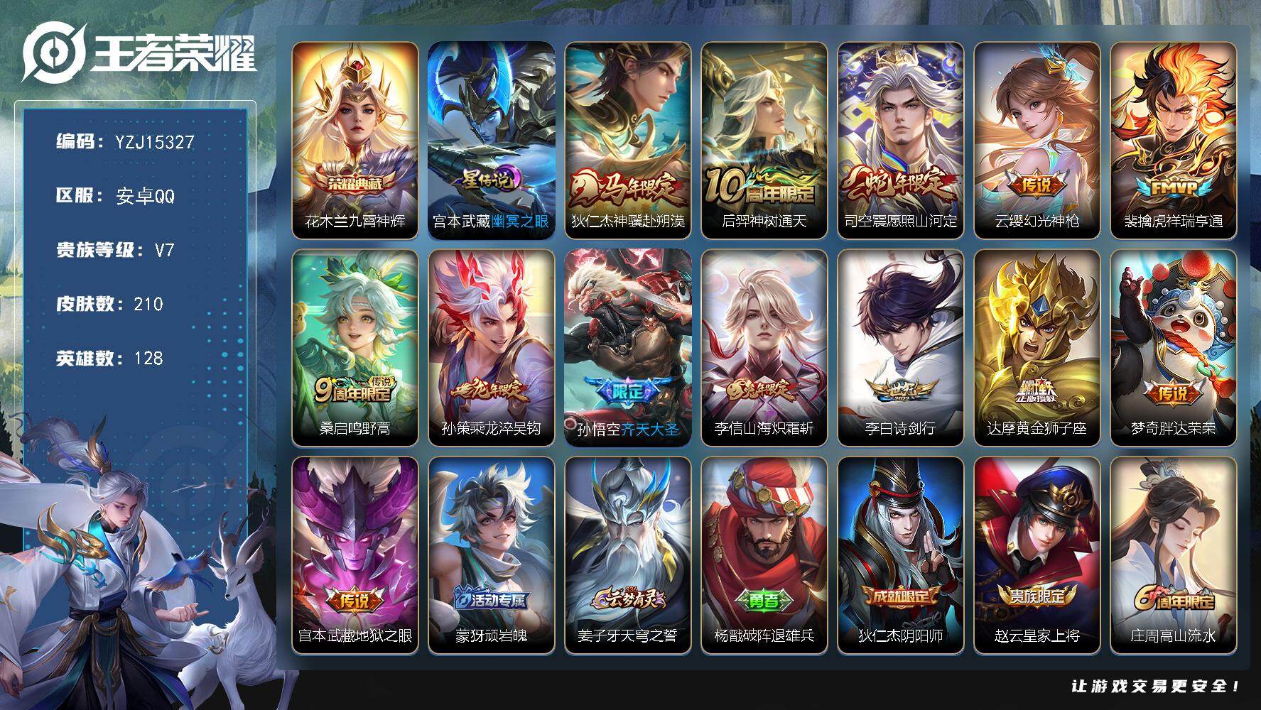 王者荣耀账号安卓QQYZJ15327 可二次 安卓q-V7 对抗24段 历史1银标 孙策 210皮肤1典藏13传说1星元
