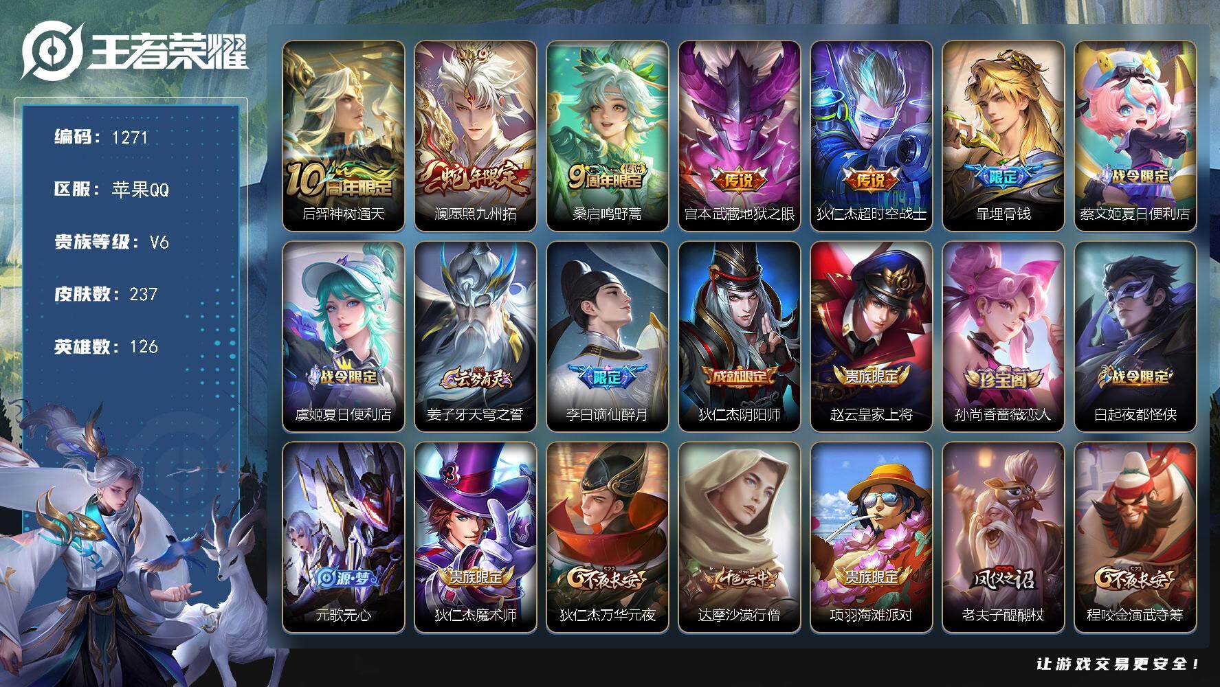 王者荣耀账号苹果QQ126英雄-237皮肤-苹果Q-V6-至尊星耀IV段位-126英雄-237皮肤-5传说-58史诗
【