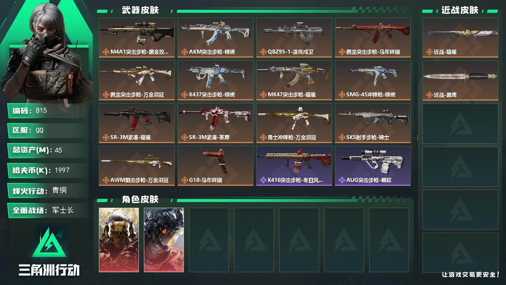 三角洲行动账号QQ45m总资产-1997k哈伏币-53烽火等级-青铜-19战场等级-军士长
【干员外观】：红狼-蚀金玫