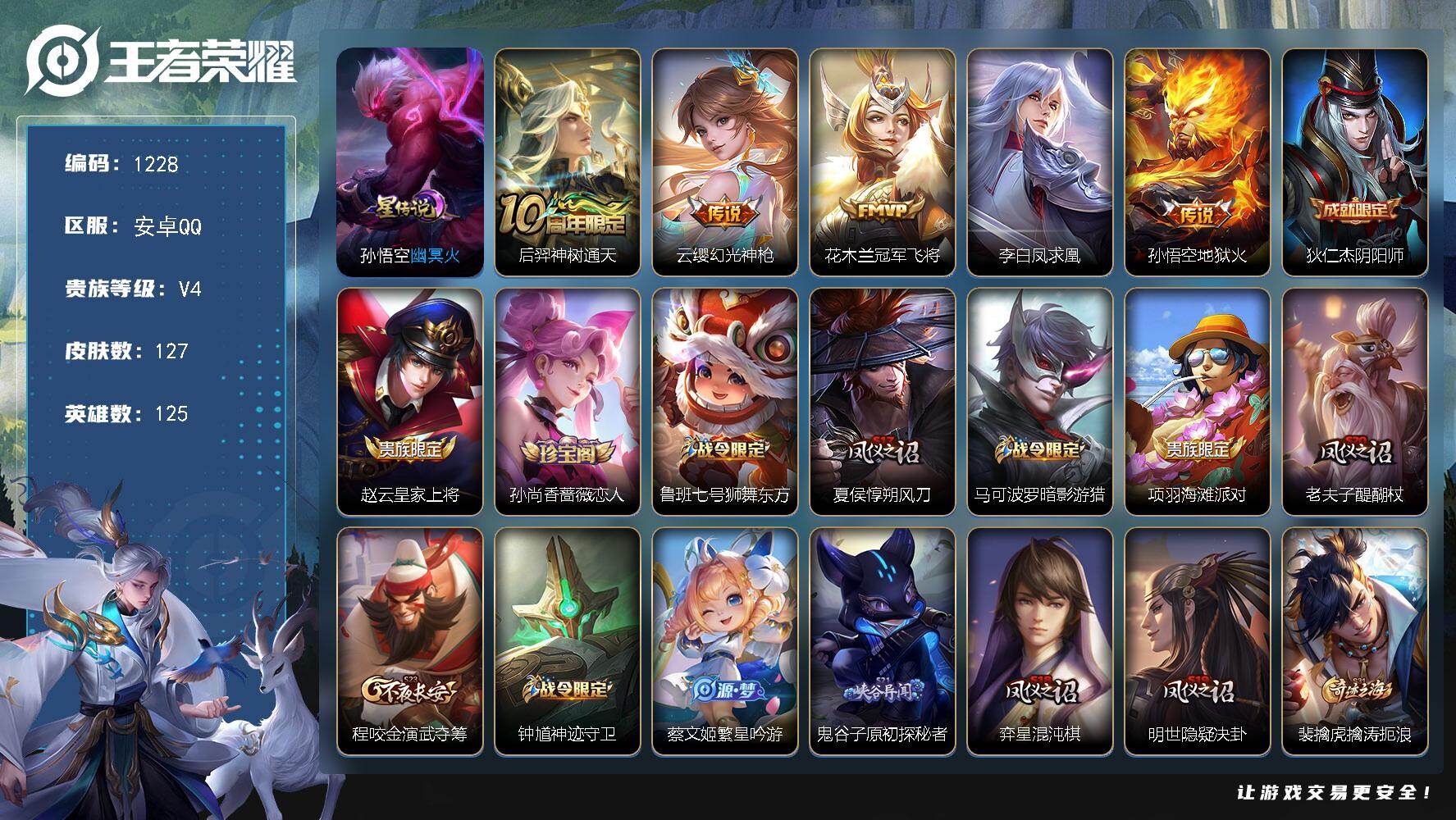 王者荣耀账号安卓QQ125英雄-127皮肤-账号亮点：后羿神树通天，云缨幻光神枪，花木兰冠军飞将，李白凤求凰，孙悟空地狱
