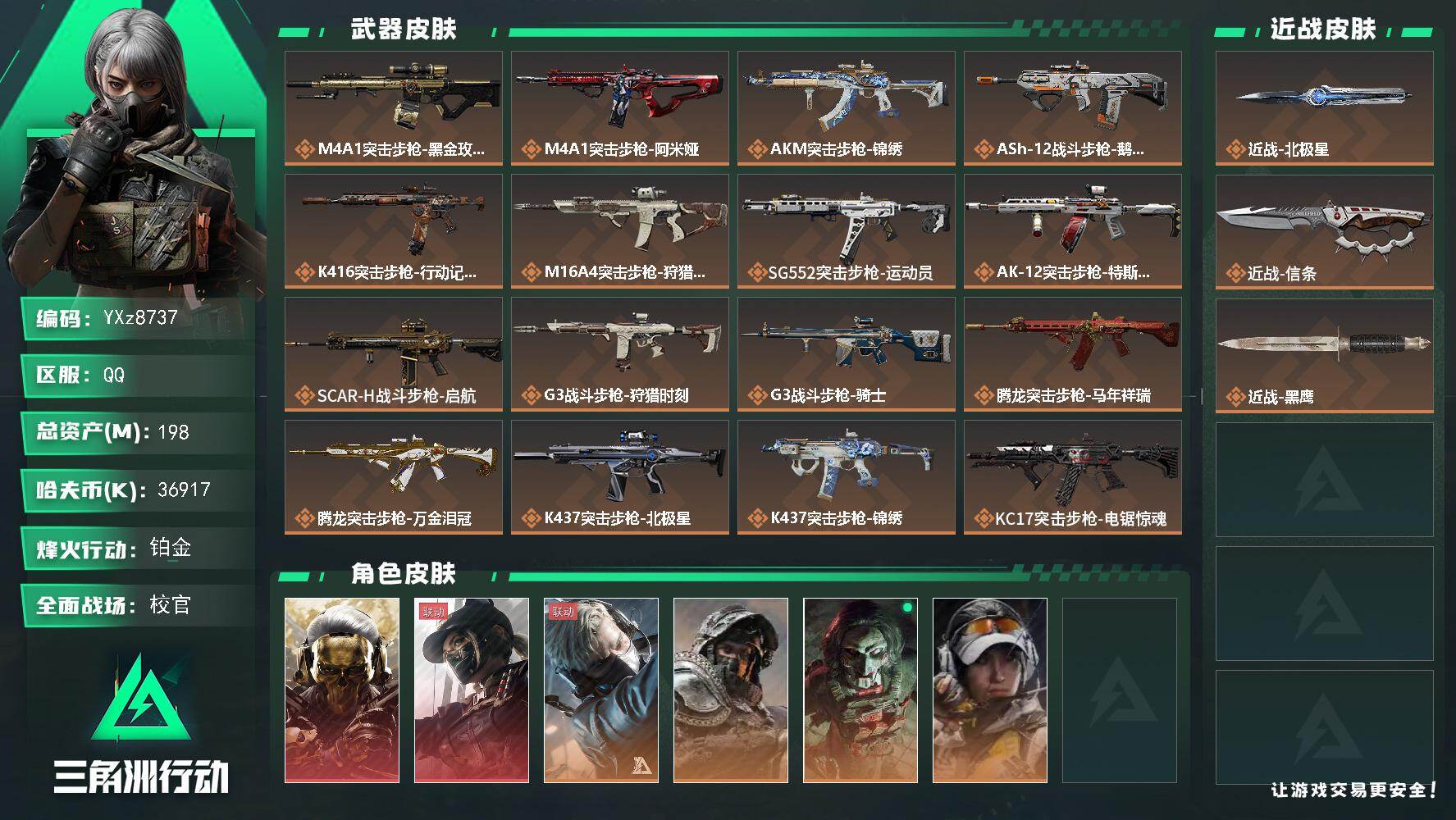 三角洲行动账号QQ【热门皮肤号：双红+双刀-蚀金玫瑰+黑天际线+北极星+信条】【Q区三端互通】【无二次】YXz8737