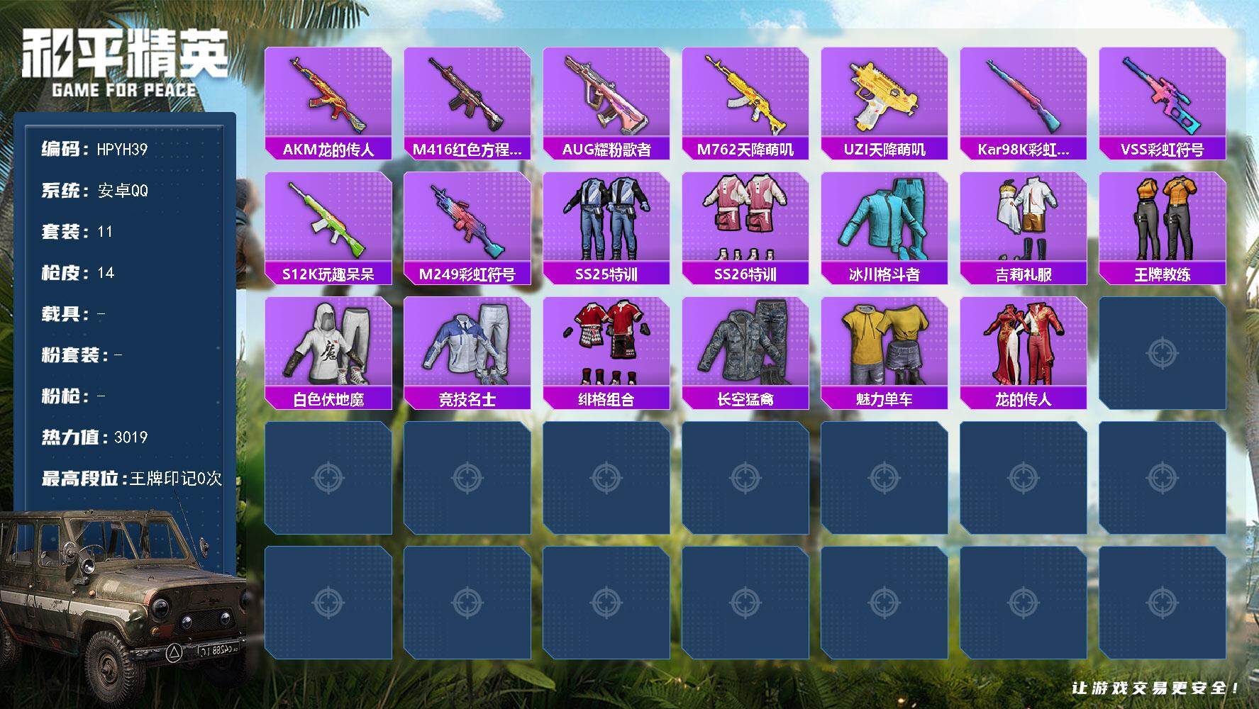 和平精英账号安卓QQ【HPYH39】11套装/装备3/战备14/热力值3019/AKM-龙的传人/M416-红色方程式/AUG-耀粉歌者/M762-天降萌叽/UZI-天降萌叽/Kar98K-彩虹符号/VSS-彩虹符号/