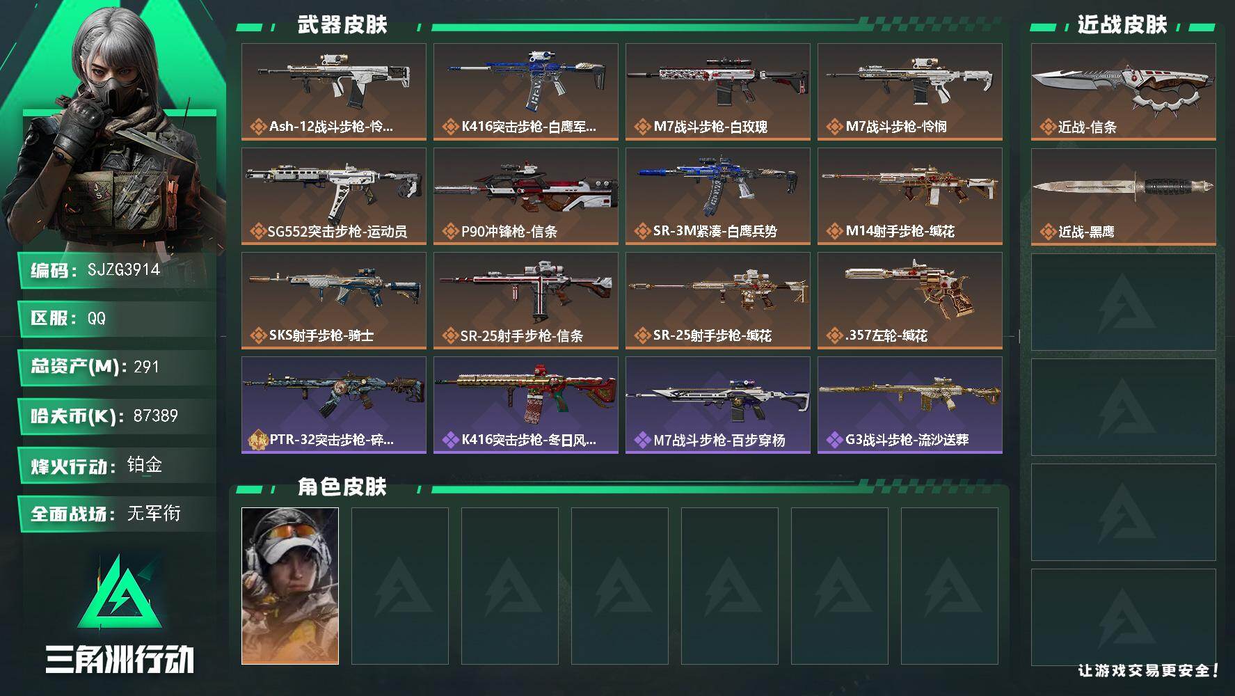 三角洲行动账号QQ【SJZG3914】总资产(M)：291M/哈夫币(K)：87389K/哈夫币(K)：87389K/