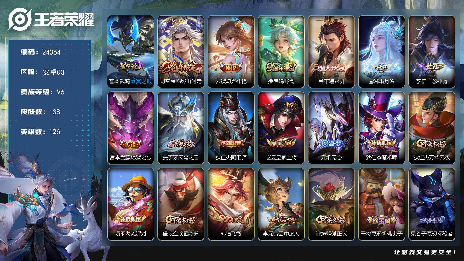 王者荣耀账号安卓QQ可换绑【精品小号·蛇年司空震·情人节吕布·露娜李信世冠·韩信飞衡】2按键，1星传说，5王者印记，五级铭文110，可二次CD17623，安卓Q-V6-138皮肤-7传说-27史诗【星元皮肤】：宫本武藏