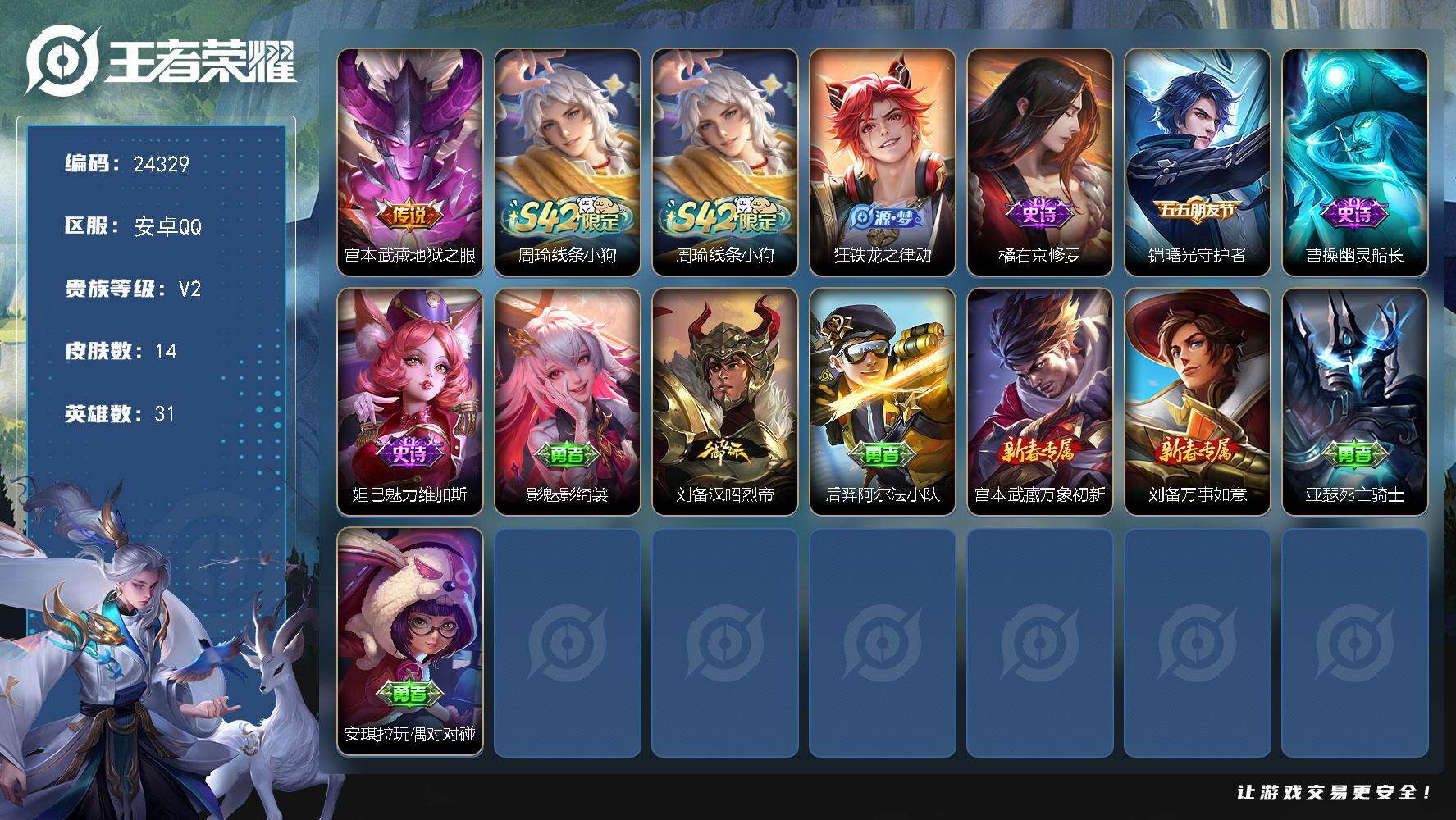 王者荣耀账号安卓QQ可换绑 1王者印记 五级铭文4 可二次KK9325 安卓Q-V2-14皮肤-1传说-5史诗【英雄全皮】：影全皮【传说皮肤】：宫本武藏地狱之眼【战令限定】：周瑜线条小狗【史诗皮肤】：周瑜线条小狗，狂铁
